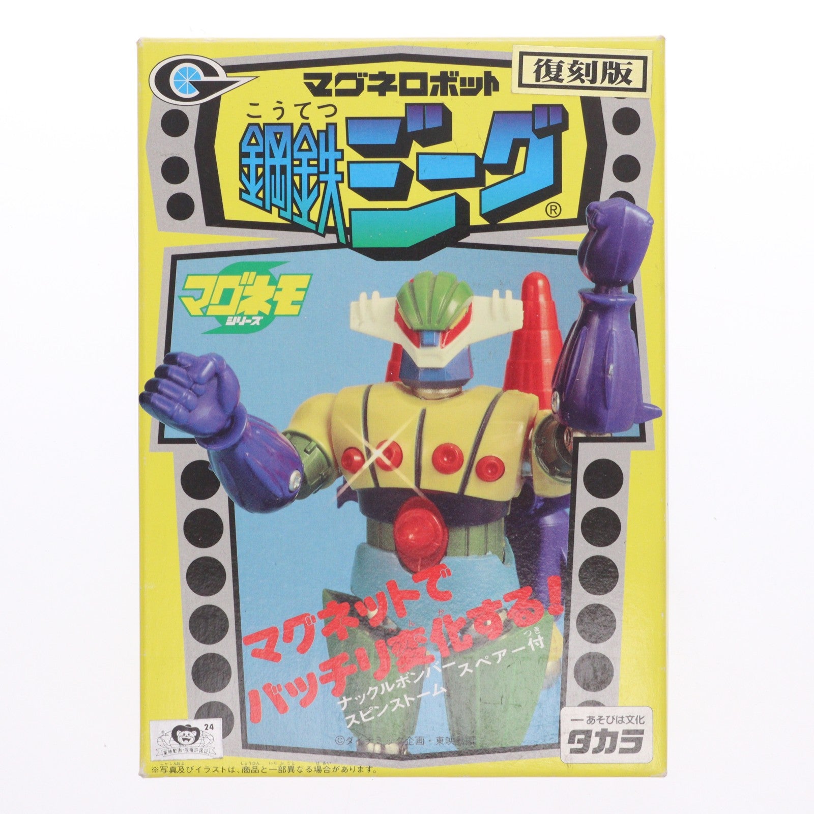 【中古即納】[FIG] マグネモシリーズ マグネロボット 鋼鉄ジーグ 復刻版 完成品 可動フィギュア タカラ(19981231)