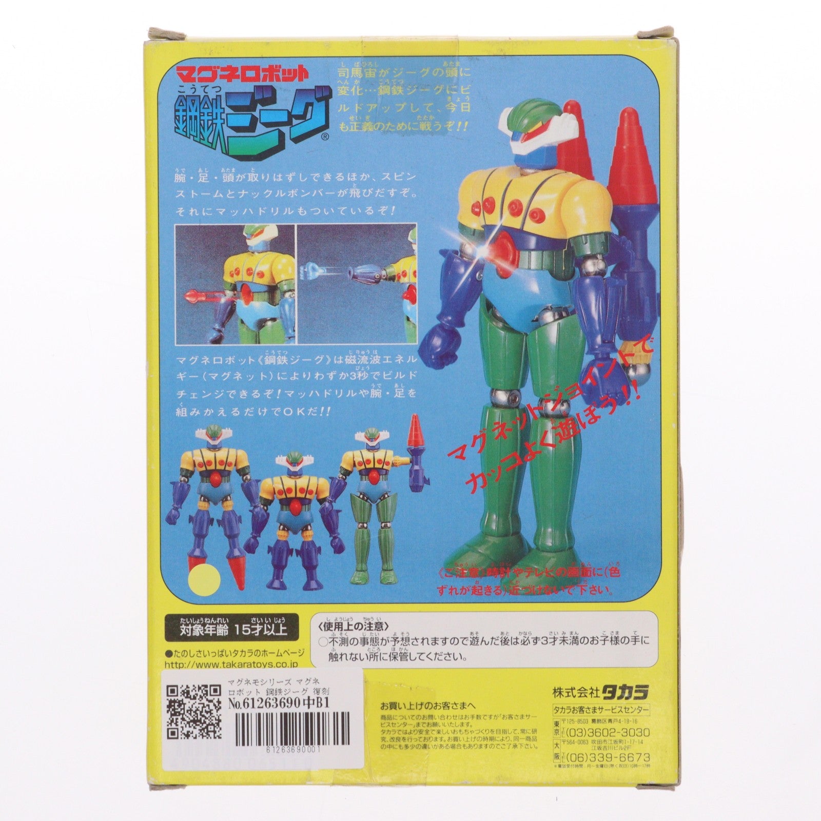 【中古即納】[FIG] マグネモシリーズ マグネロボット 鋼鉄ジーグ 復刻版 完成品 可動フィギュア タカラ(19981231)