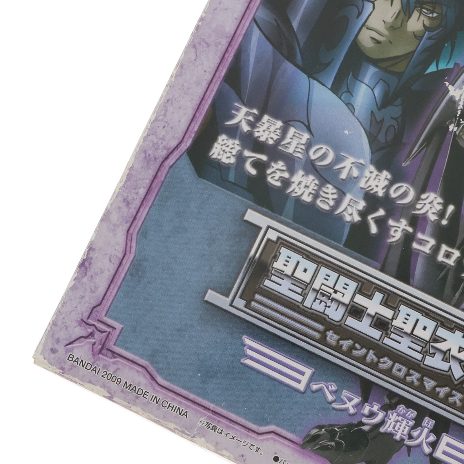 【中古即納】[FIG] 聖闘士聖衣神話 ベヌウ耀火(かがほ) 聖闘士星矢 THE LOST CANVAS 冥王神話 完成品 可動フィギュア バンダイ(20091121)