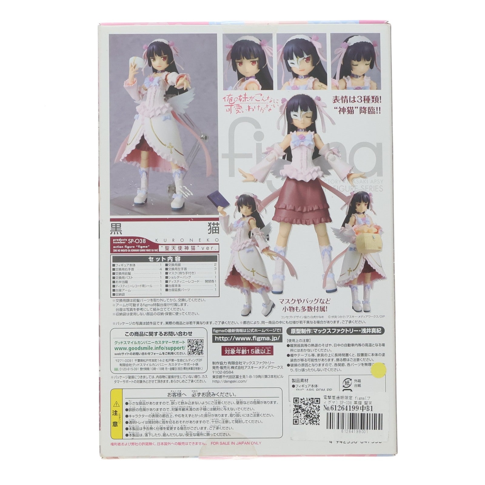 【中古即納】[FIG] 電撃屋通販限定 figma(フィグマ) SP-038 黒猫 聖天使神猫ver. 俺の妹がこんなに可愛いわけがない 完成品 可動フィギュア マックスファクトリー(20120220)