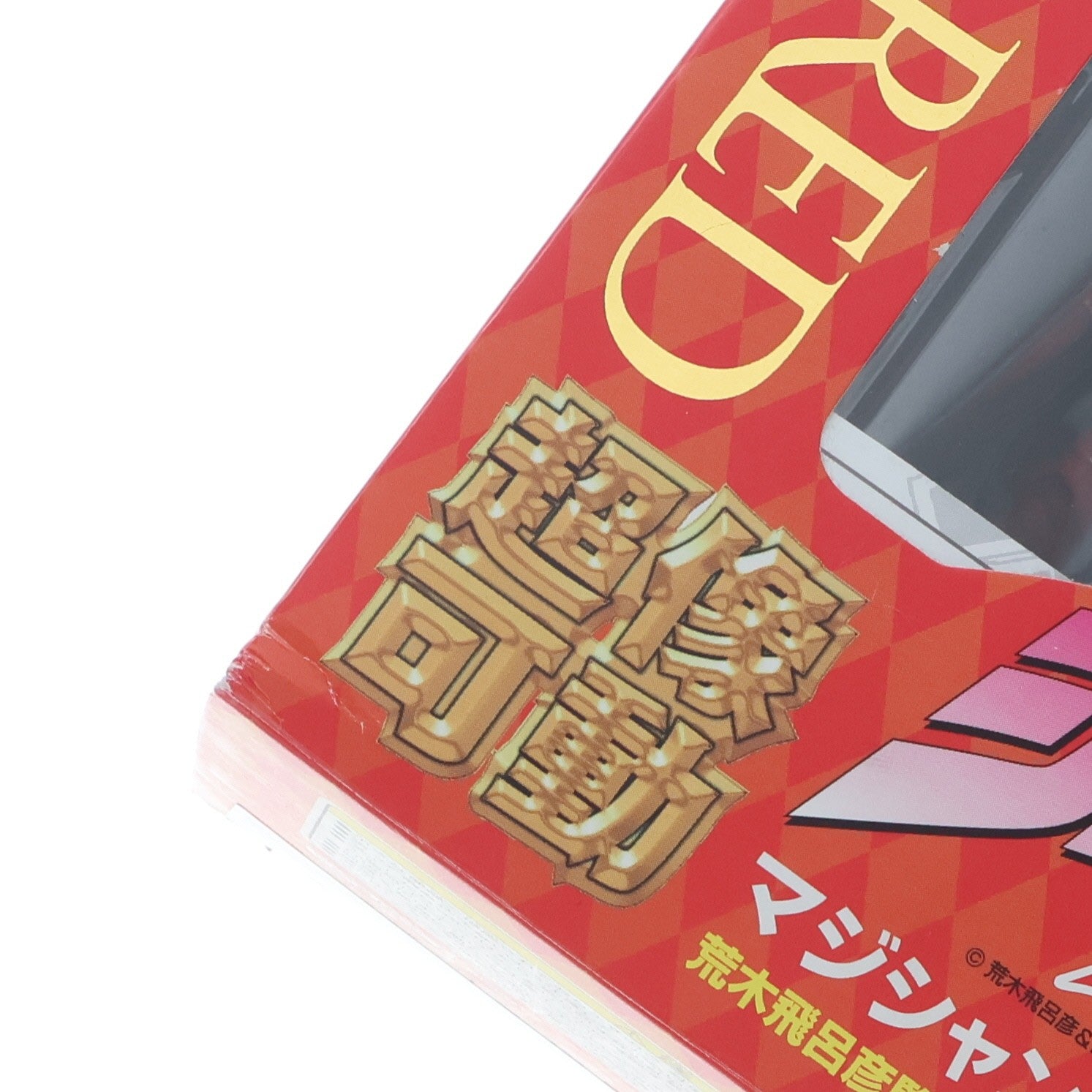 【中古即納】[FIG] 超像可動 7.マジシャンズレッド(荒木飛呂彦指定カラー) ジョジョの奇妙な冒険 第三部 スターダストクルセイダース 完成品 可動フィギュア メディコス・エンタテインメント(20090731)