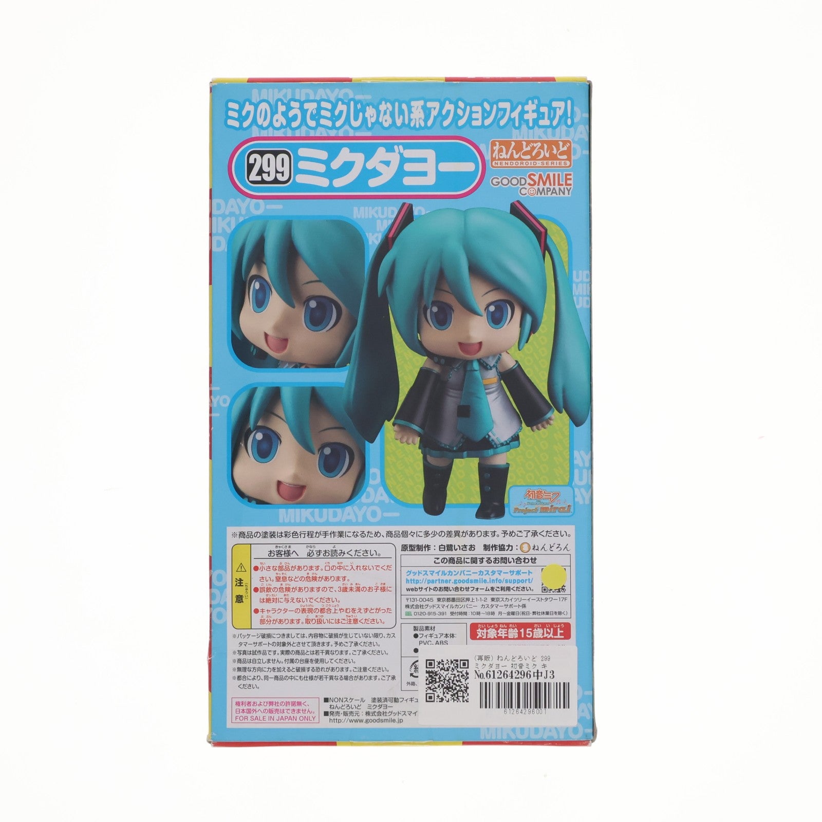 【中古即納】[FIG] (再販) ねんどろいど 299 ミクダヨー 初音ミク キャラクター・ボーカル・シリーズ01 初音ミク 完成品 可動フィギュア グッドスマイルカンパニー(20150829)