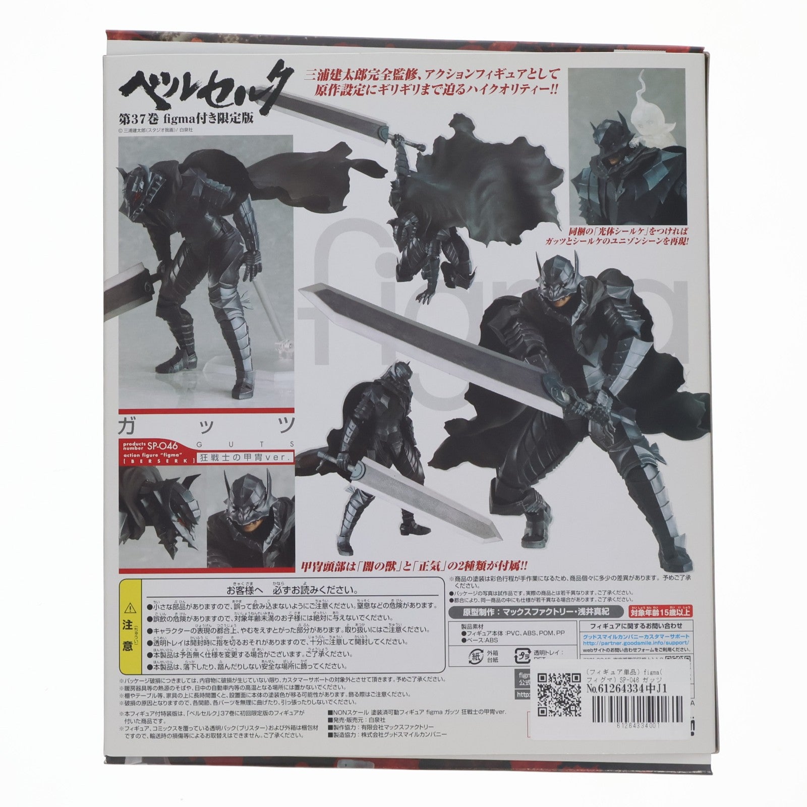 【中古即納】[FIG] (フィギュア単品) figma(フィグマ) SP-046 ガッツ 狂戦士の甲冑ver. ベルセルク 37巻 限定版 完成品 可動フィギュア 白泉社(20130329)
