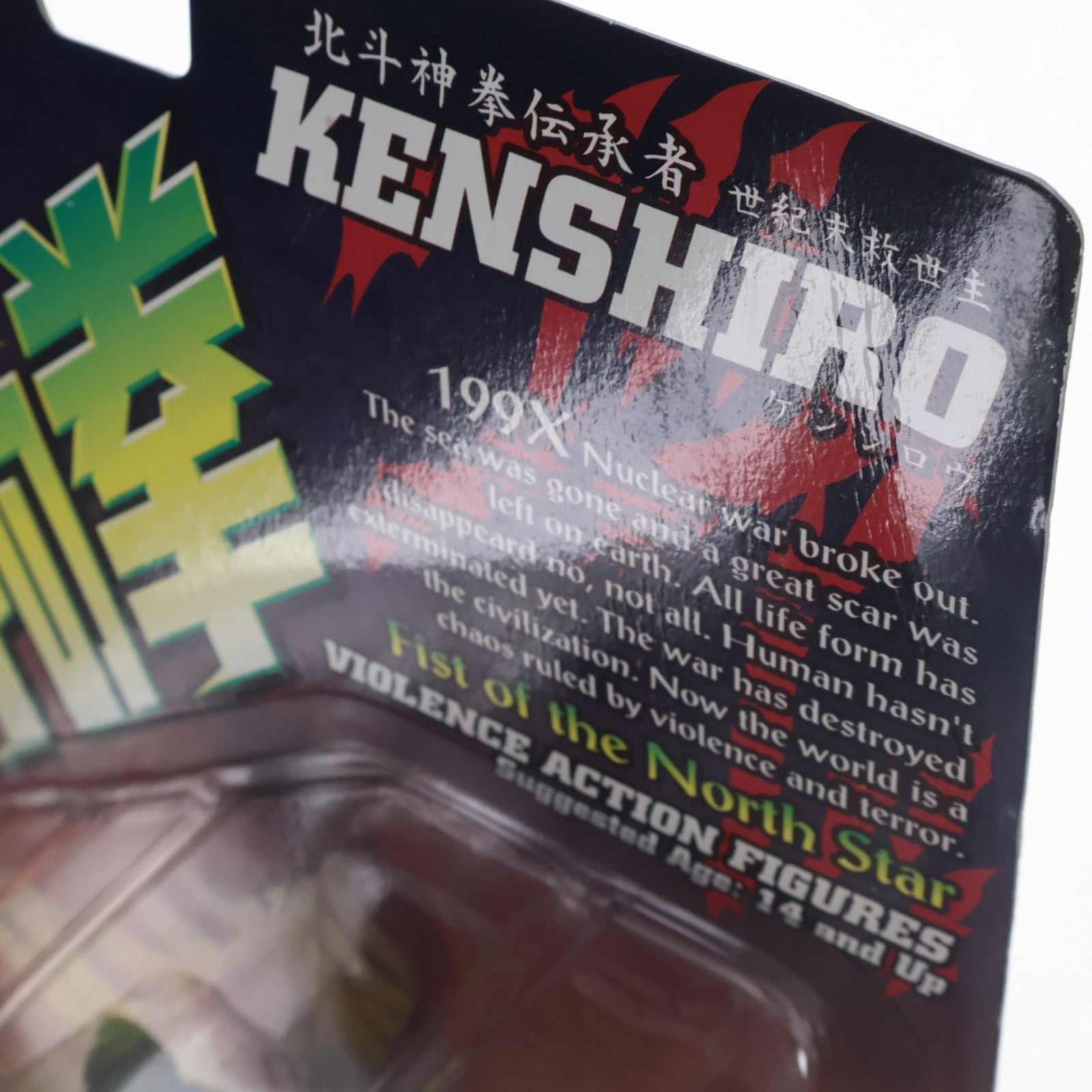 【中古即納】[FIG] バイオレンスアクションフィギュア ケンシロウ 北斗の拳 完成品 可動フィギュア 海洋堂(19980501)