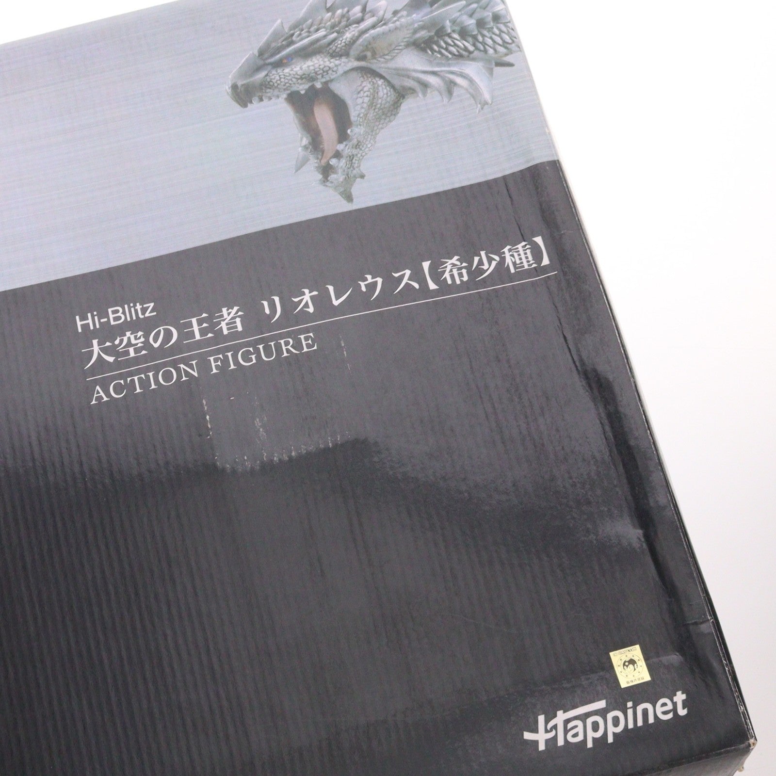 【中古即納】[FIG] ワンフェス2008冬限定 Hi-Blitz 大空の王者 リオレウス(希少種) モンスターハンター 完成品 アクションフィギュア ハピネット(20080224)