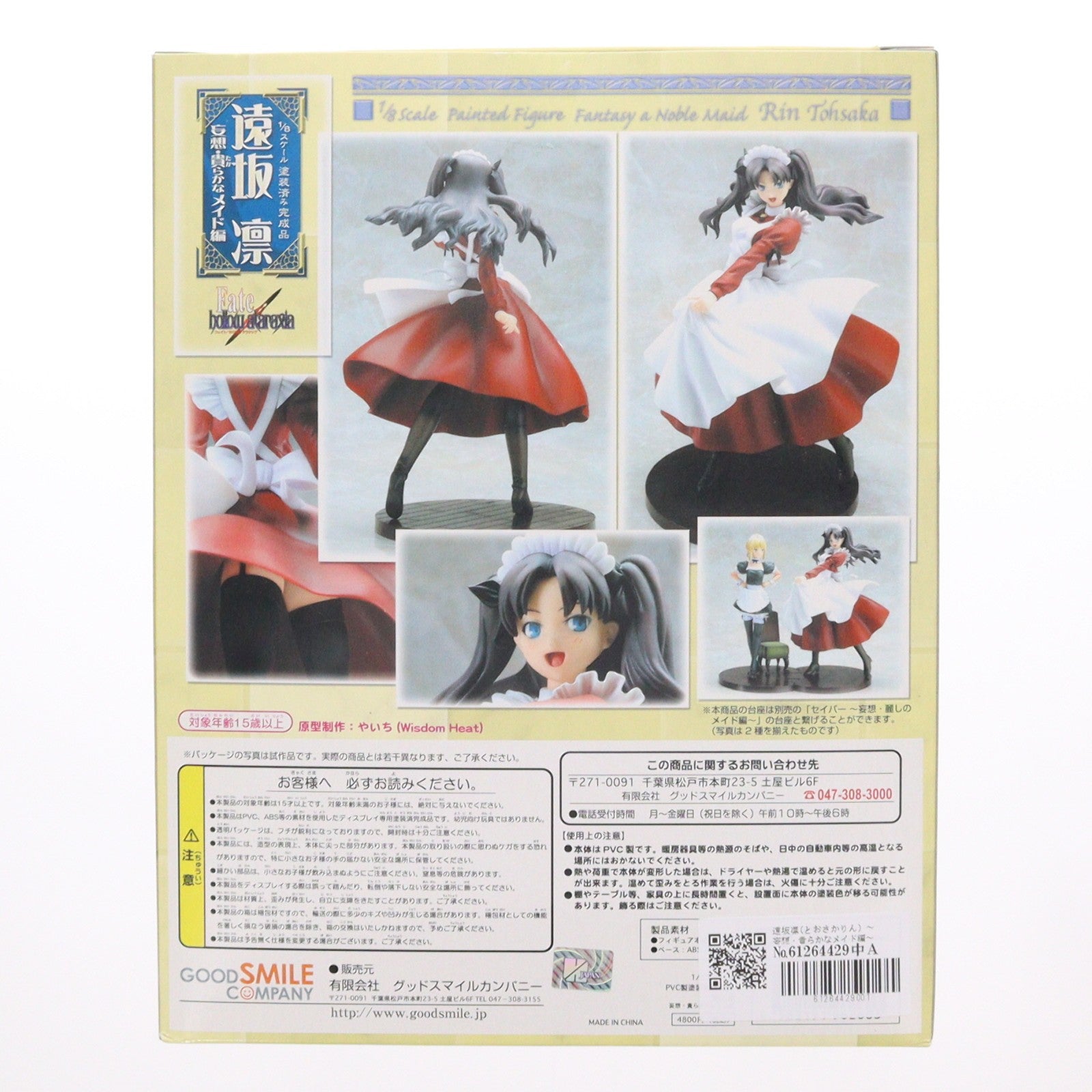 【中古即納】[FIG] 遠坂凛(とおさかりん) ～妄想・貴らかなメイド編～ Fate/hollow ataraxia 1/8 完成品 フィギュア グッドスマイルカンパニー(20070531)