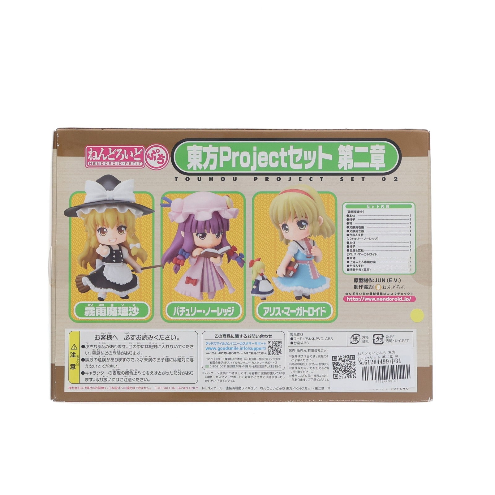 【中古即納】[FIG] ねんどろいどぷち 東方Projectセット 第二章 完成品 可動フィギュア 一部店舗&オンラインショップ限定 グッドスマイルカンパニー(20101031)