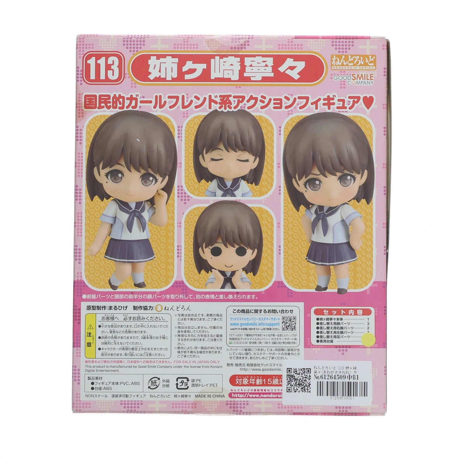 【中古即納】[FIG] ねんどろいど 113 姉ヶ崎寧々(あねがさきねね) ラブプラス 完成品 可動フィギュア グッドスマイルカンパニー(20101022)