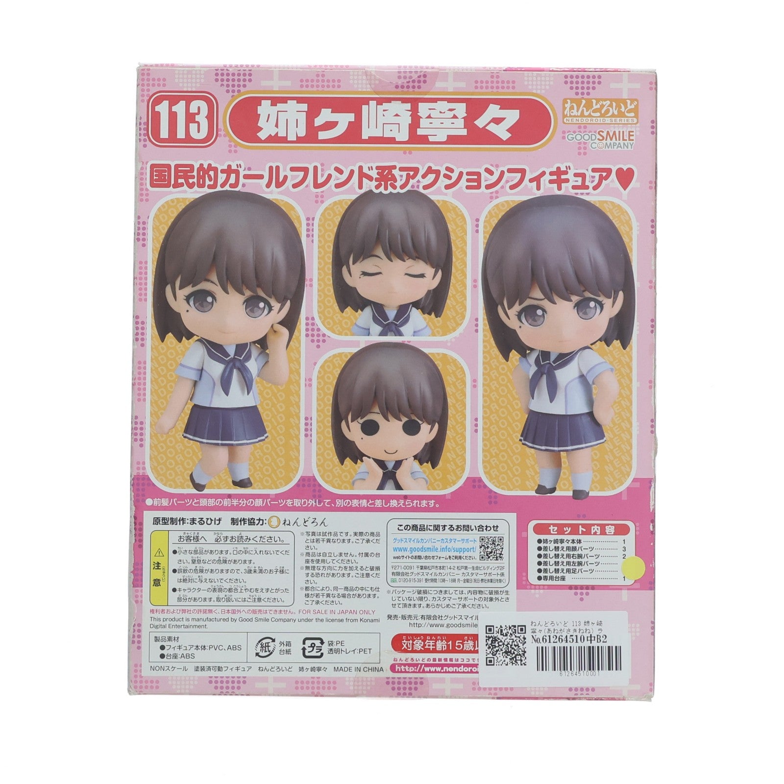 【中古即納】[FIG] ねんどろいど 113 姉ヶ崎寧々(あねがさきねね) ラブプラス 完成品 可動フィギュア グッドスマイルカンパニー(20101022)