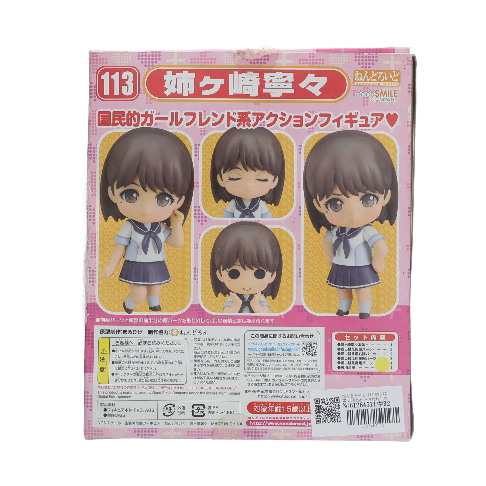 【中古即納】[FIG] ねんどろいど 113 姉ヶ崎寧々(あねがさきねね) ラブプラス 完成品 可動フィギュア グッドスマイルカンパニー(20101022)