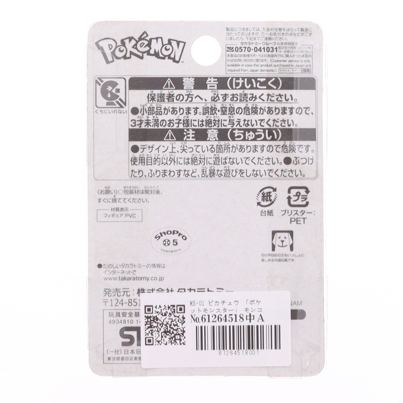【中古即納】[FIG] モンコレ-モンスターコレクション- MS-01 ピカチュウ ポケットモンスター 完成品 フィギュア タカラトミー(20191116)