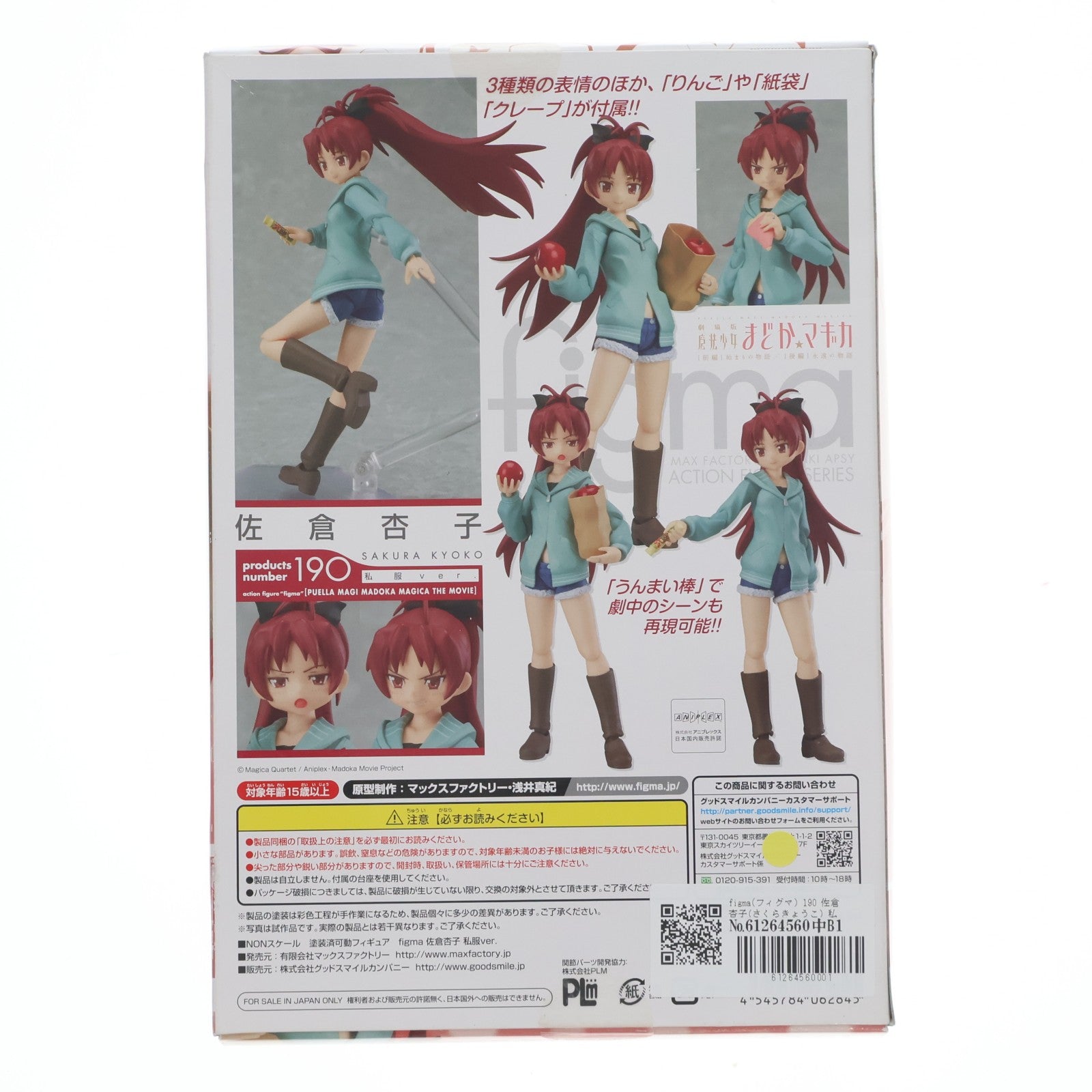 【中古即納】[FIG] figma(フィグマ) 190 佐倉杏子(さくらきょうこ) 私服ver. 劇場版 魔法少女まどか☆マギカ 完成品 可動フィギュア マックスファクトリー(20130824)