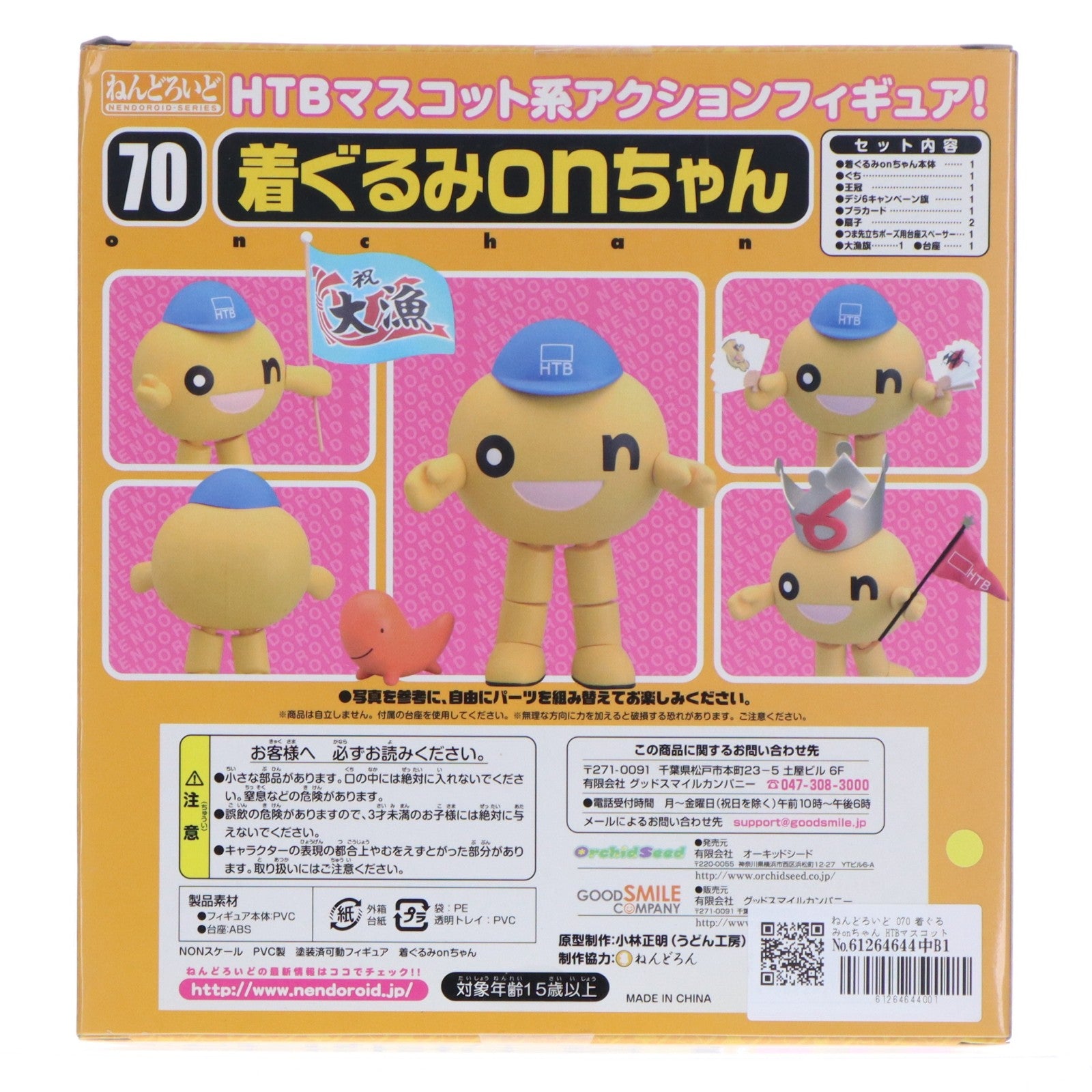【中古即納】[FIG] ねんどろいど 070 着ぐるみonちゃん HTBマスコットキャラクター 完成品 可動フィギュア オーキッドシード(20110719)