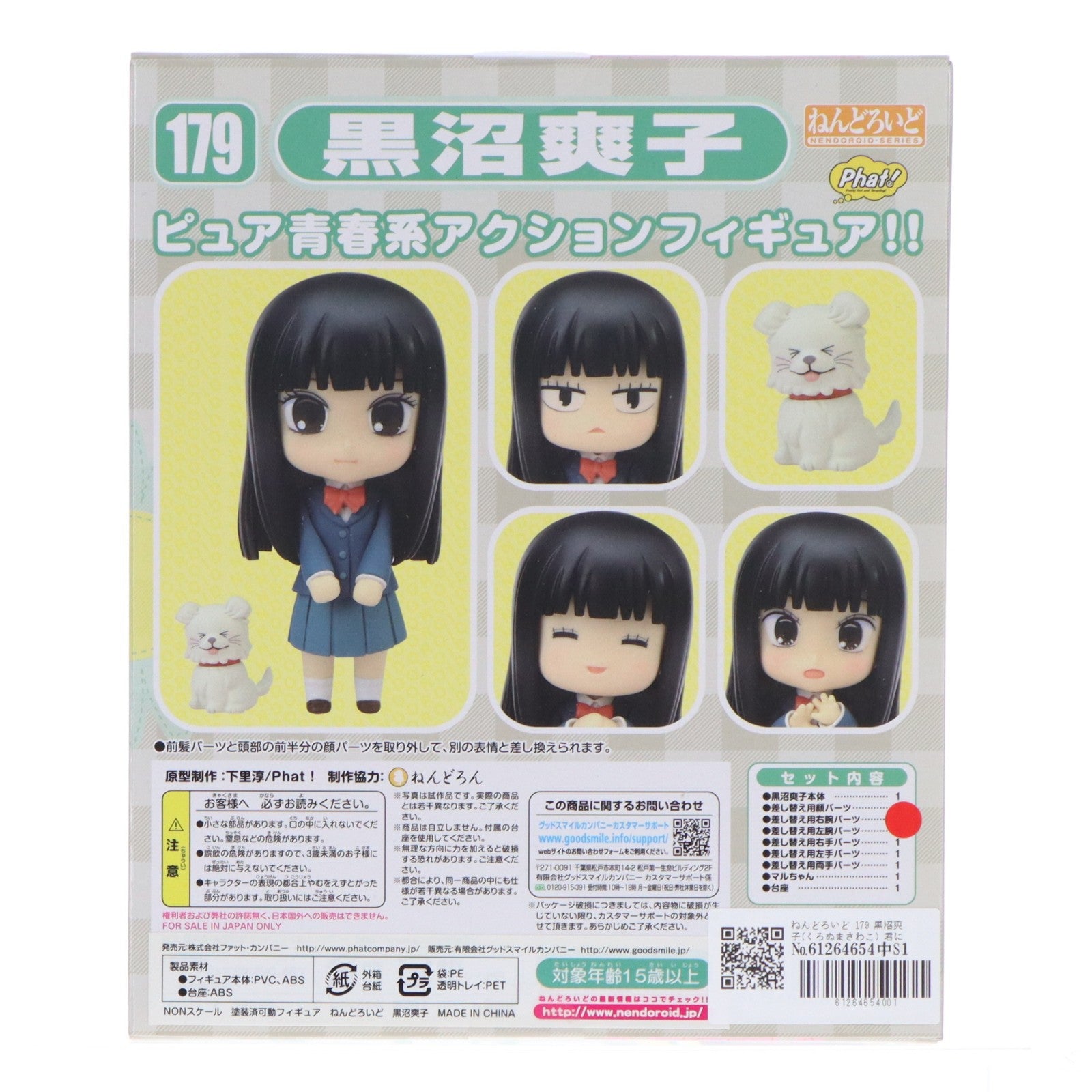 【中古即納】[FIG] ねんどろいど 179 黒沼爽子(くろぬまさわこ) 君に届け 完成品 可動フィギュア Phat!(ファット・カンパニー)(20110902)