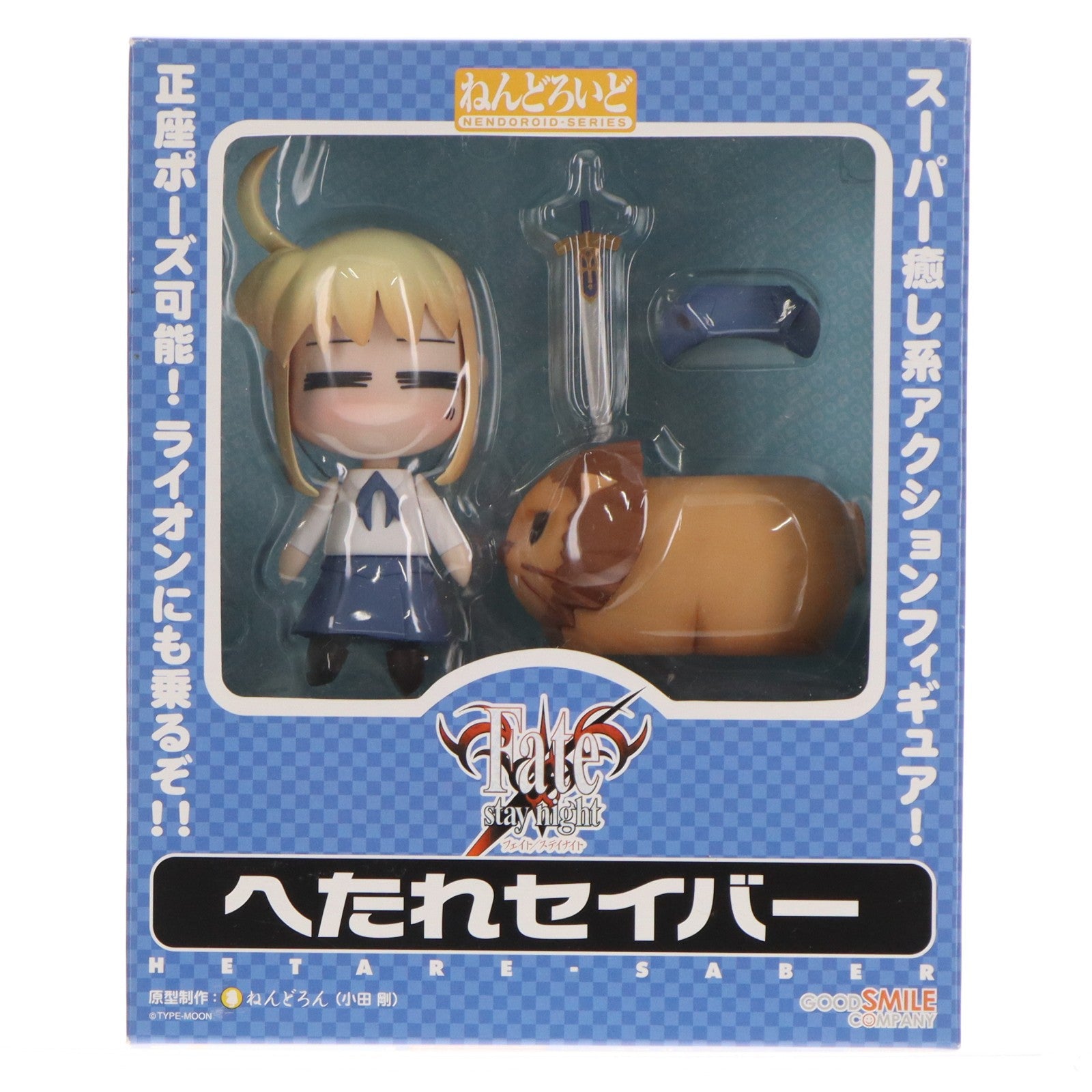 【中古即納】[FIG] ねんどろいど 003 へたれセイバー Fate/stay night(フェイト/ステイナイト) 完成品 可動フィギュア グッドスマイルカンパニー(20061020)