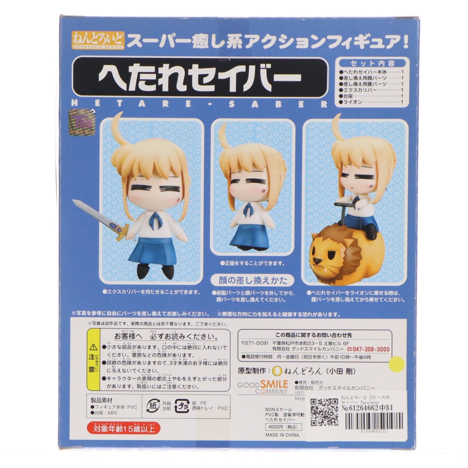 【中古即納】[FIG] ねんどろいど 003 へたれセイバー Fate/stay night(フェイト/ステイナイト) 完成品 可動フィギュア グッドスマイルカンパニー(20061020)