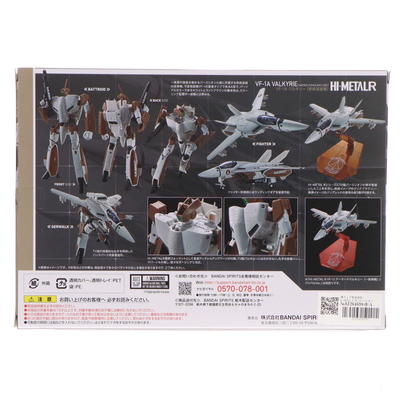 【中古即納】[FIG] 魂ウェブ商店限定 HI-METAL R VF-1A バルキリー(柿崎速雄機) 超時空要塞マクロス 完成品 可動フィギュア バンダイスピリッツ(20231018)