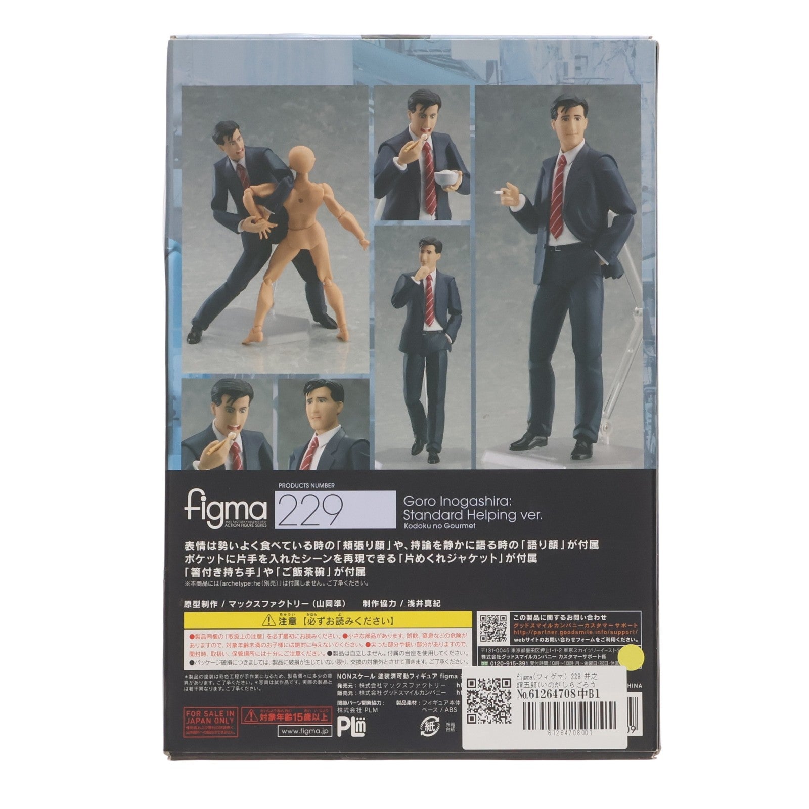 【中古即納】[FIG] figma(フィグマ) 229 井之頭五郎(いのがしらごろう) 並盛りver. 孤独のグルメ 完成品 可動フィギュア マックスファクトリー(20150829)