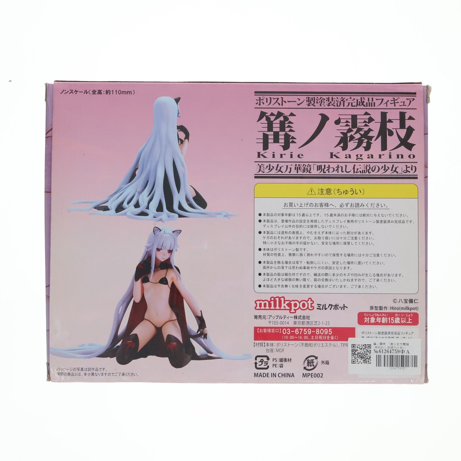 【中古即納】[FIG] 篝ノ霧枝(かがりのきりえ) 美少女万華鏡 -呪われし伝説の少女- 完成品 フィギュア ミルクポット(20131228)