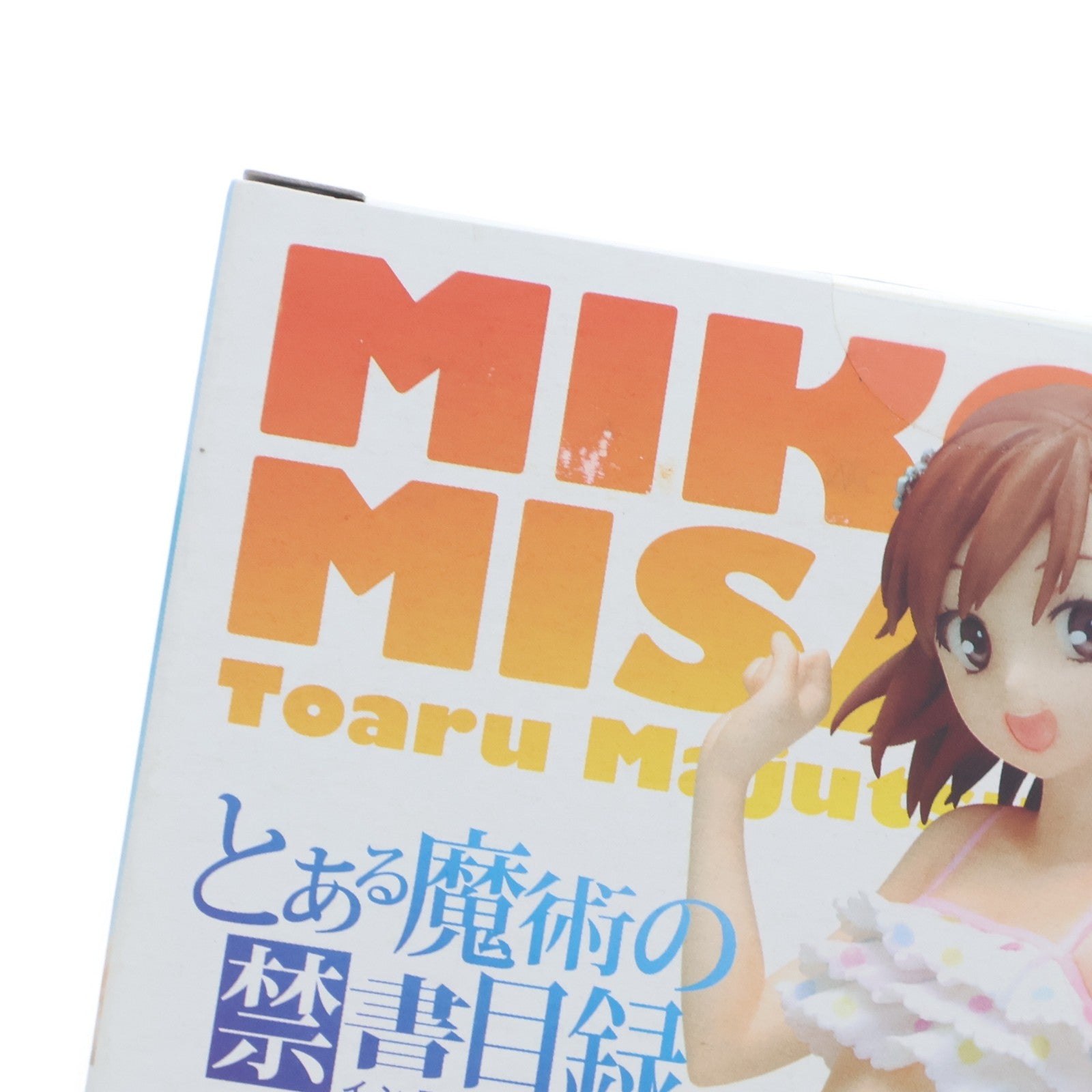 【中古即納】[FIG] 電撃屋ホビー館限定 BEACH QUEENS(ビーチクイーンズ) 御坂美琴(みさかみこと) 電撃スペシャルVer. とある魔術の禁書目録 1/10 完成品 フィギュア ウェーブ(WAVE)(20110430)