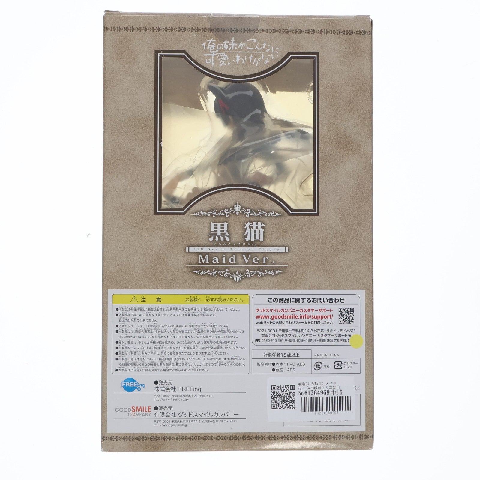【中古即納】[FIG] 黒猫(くろねこ) メイドVer. 俺の妹がこんなに可愛いわけがない 1/8 完成品 フィギュア FREEing(フリーイング)(20120531)