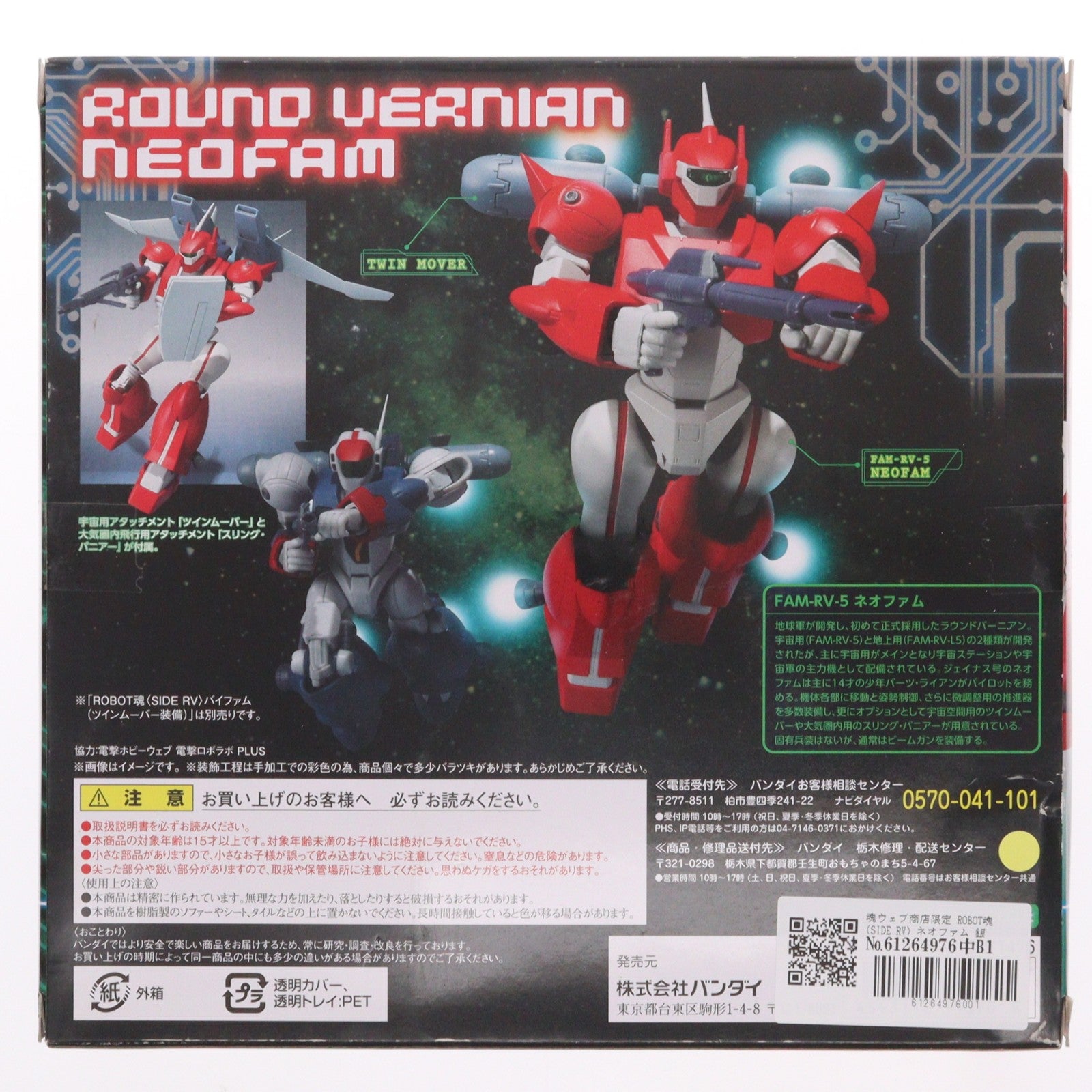 【中古即納】[FIG] 魂ウェブ商店限定 ROBOT魂(SIDE RV) ネオファム 銀河漂流バイファム 完成品 可動フィギュア バンダイ(20160731)