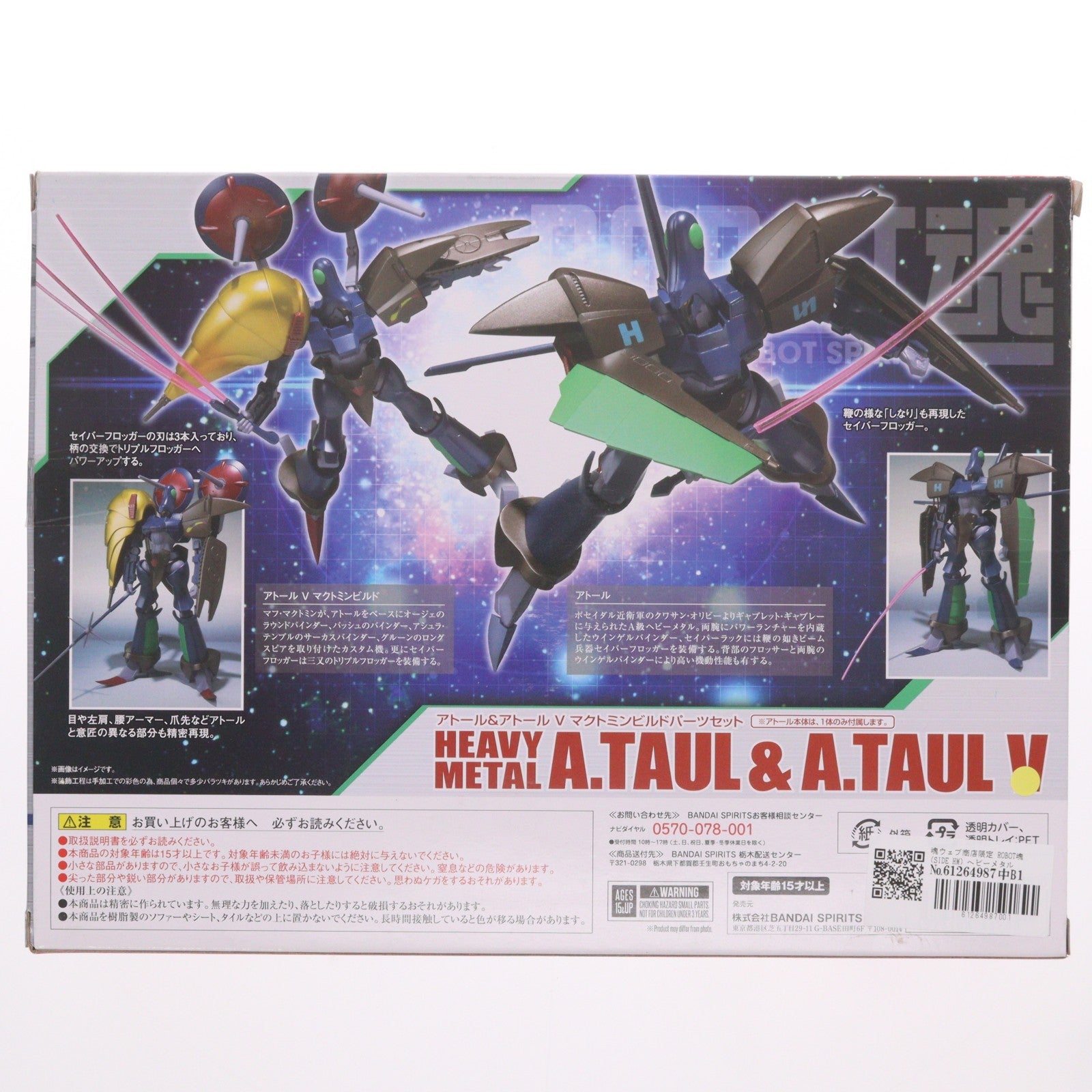 【中古即納】[FIG] 魂ウェブ商店限定 ROBOT魂(SIDE HM) ヘビーメタルアトール&アトールVマクトミンビルドパーツセット 重戦機エルガイム 完成品 可動フィギュア バンダイスピリッツ(20190228)