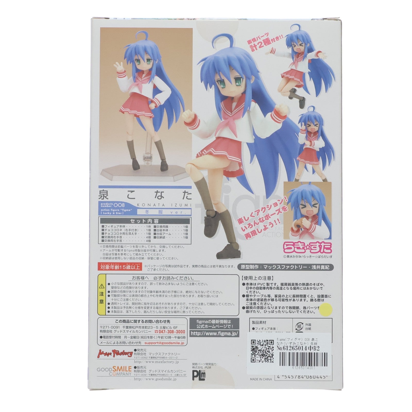 【中古即納】[FIG] figma(フィグマ) 008 泉こなた(いずみこなた) 冬服ver. TVアニメ らき☆すた 完成品 可動フィギュア マックスファクトリー(20080730)