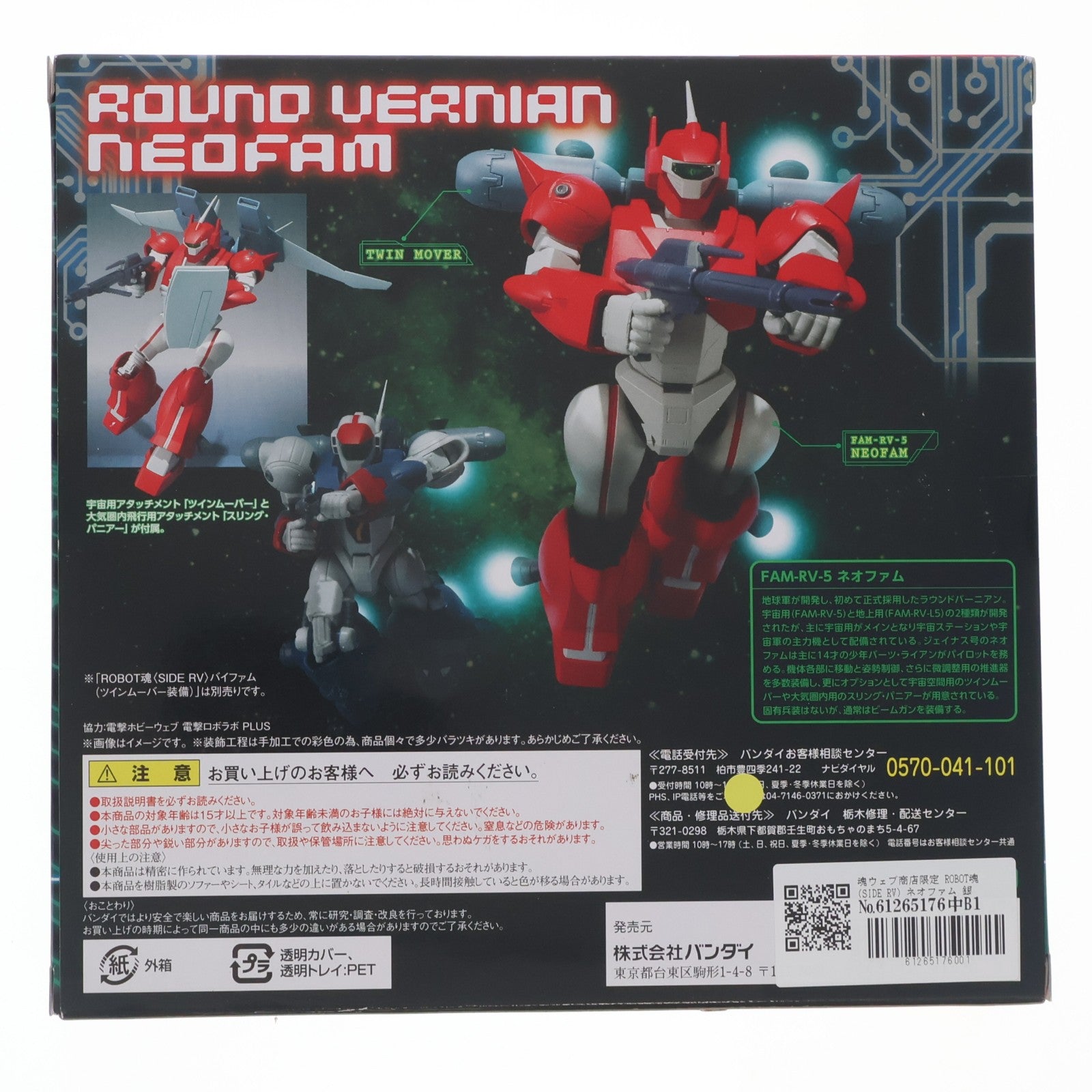 【中古即納】[FIG] 魂ウェブ商店限定 ROBOT魂(SIDE RV) ネオファム 銀河漂流バイファム 完成品 可動フィギュア バンダイ(20160731)