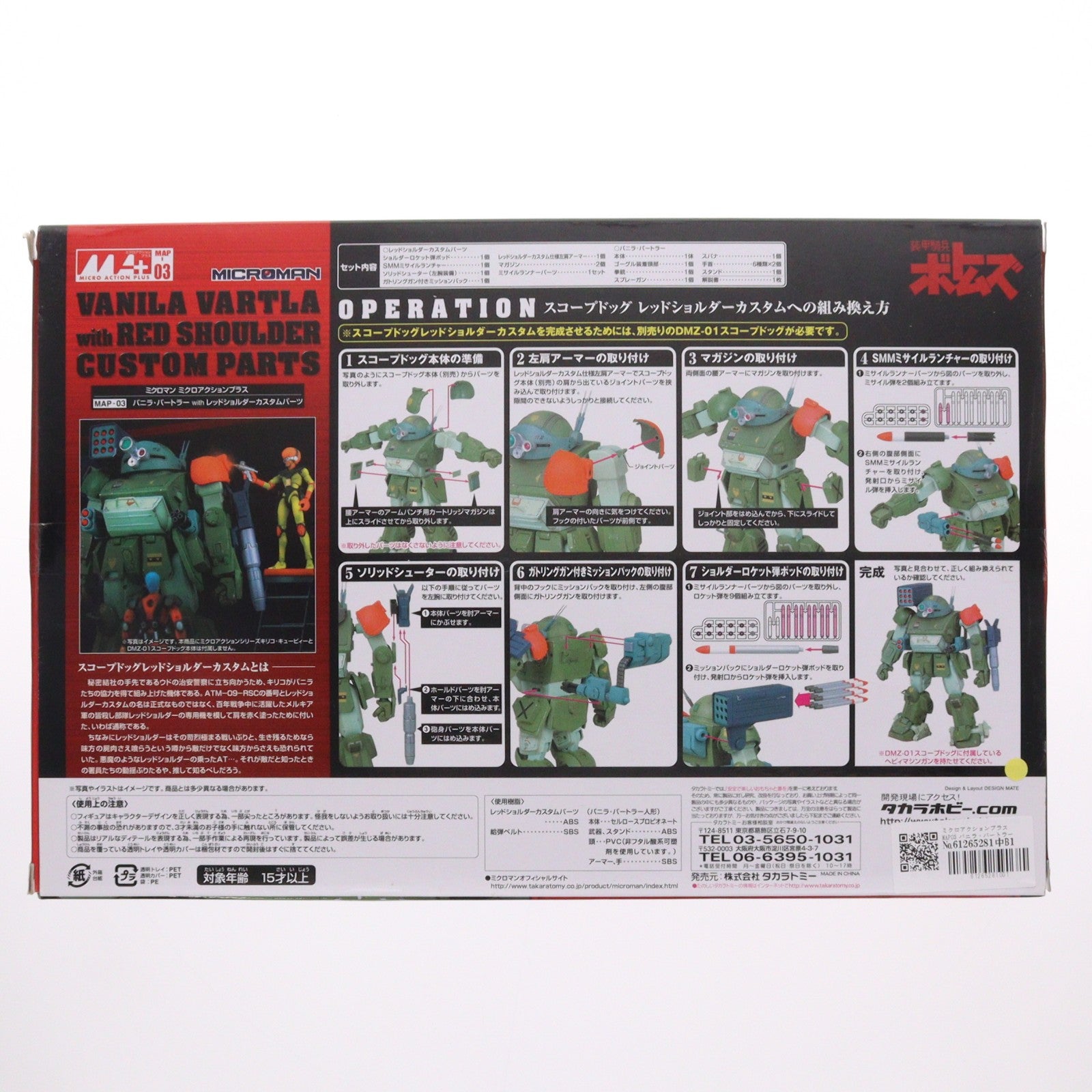 【中古即納】[FIG] ミクロアクションプラス MAP03 バニラ・バートラー with レッドショルダーカスタムパーツ 装甲騎兵ボトムズ フィギュア用アクセサリ タカラトミー(20070831)