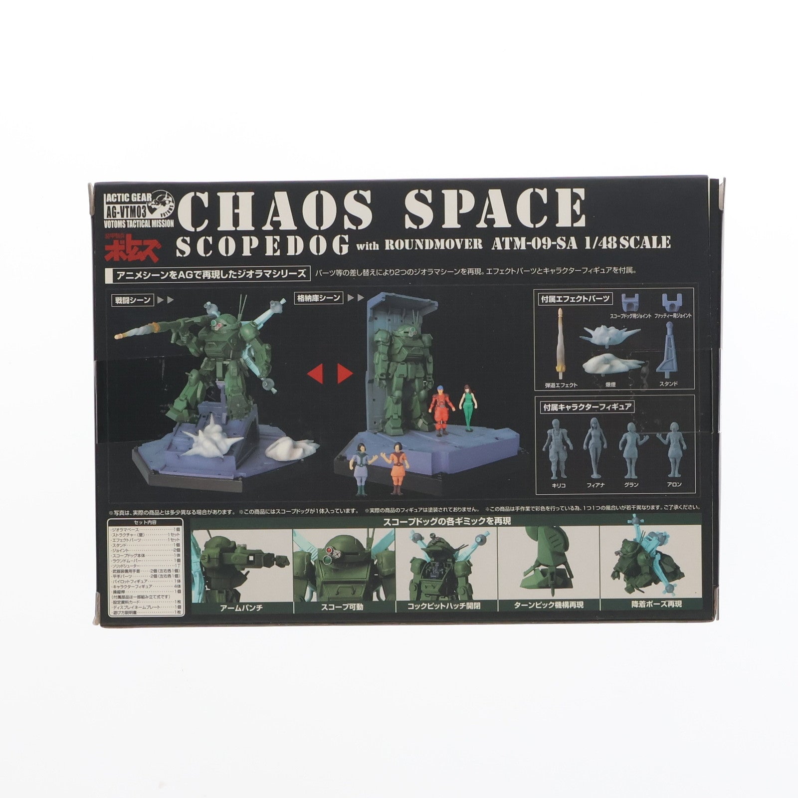 【中古即納】[FIG] アクティックギア AG-VTM03 ケイオススペース スコープドッグ with ラウンドムーバー 装甲騎兵ボトムズ 1/48 完成品 可動フィギュア タカラトミー(20070125)