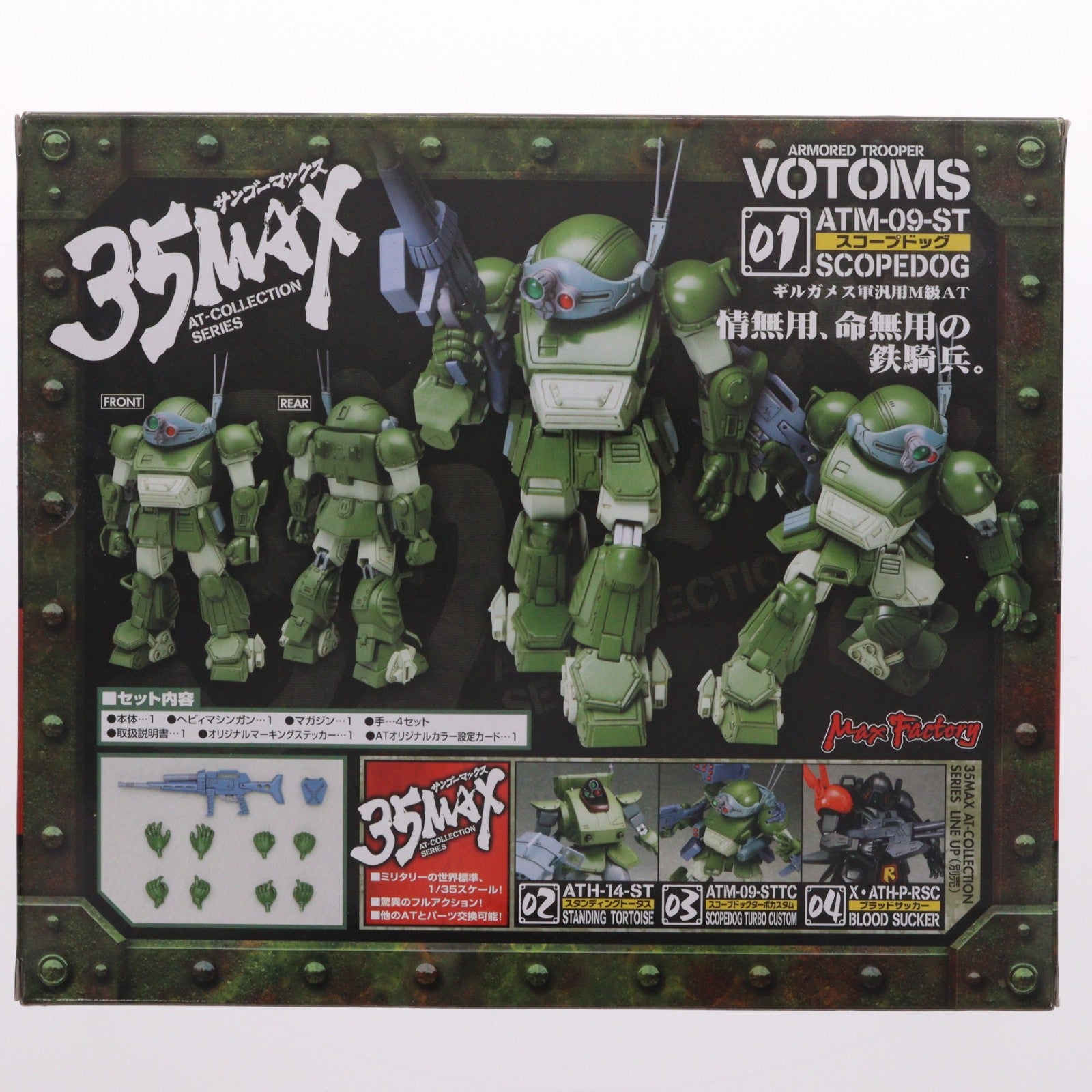 【中古即納】[FIG] 35MAX AT-COLLECTION SERIES 01 スコープドッグ 装甲騎兵ボトムズ 1/35 完成品 可動フィギュア マックスファクトリー(20060608)