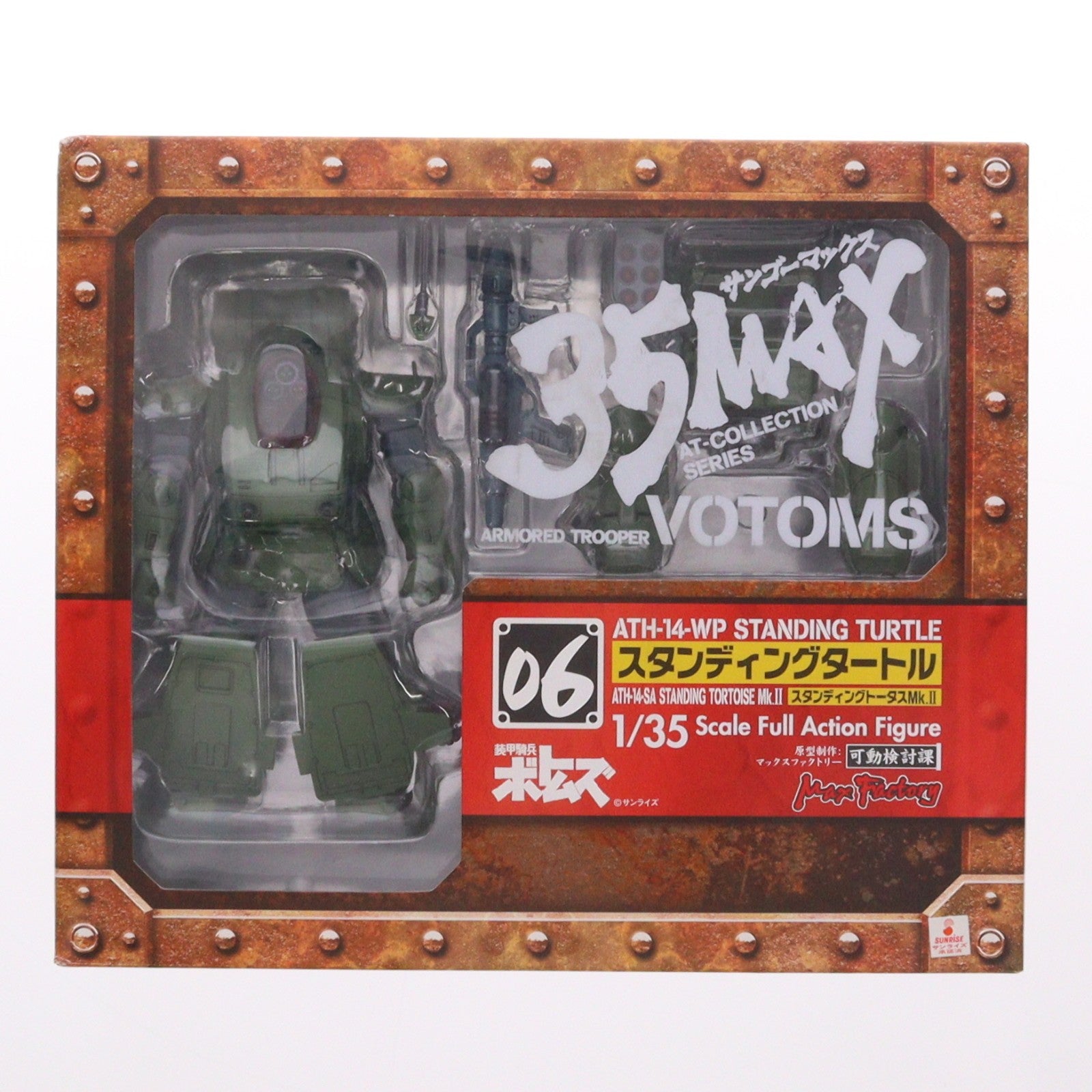 【中古即納】[FIG] 35MAX AT-COLLECTION SERIES CV-06 ATH-14-WP スタンディングタートル 装甲騎兵ボトムズ 1/35 完成品 可動フィギュア マックスファクトリー(20061231)