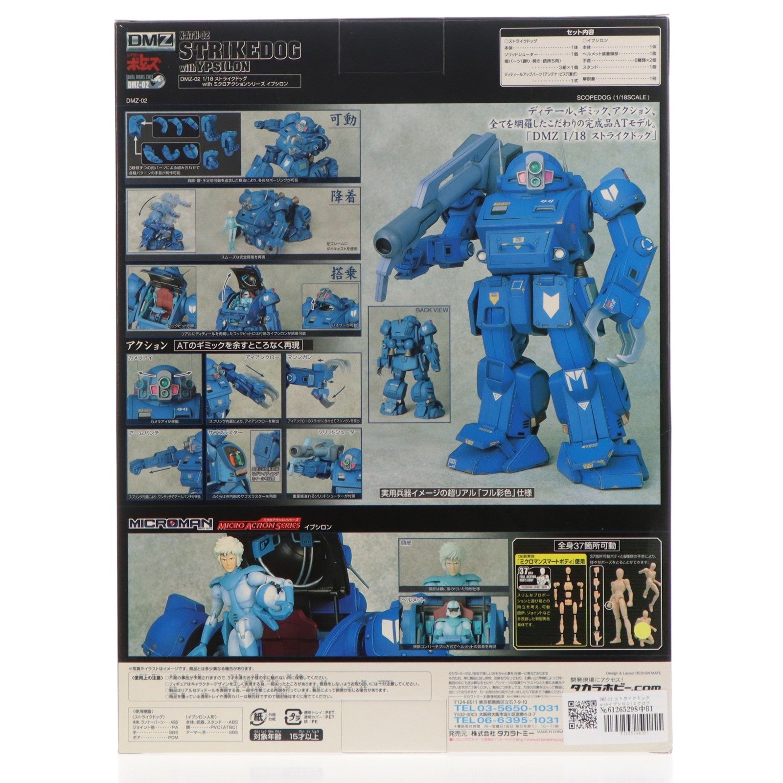 【中古即納】[FIG] DMZ-02 ストライクドッグwithイプシロン(ミクロアクションシリーズ) 装甲騎兵ボトムズ 完成品 可動フィギュア タカラトミー(20061027)