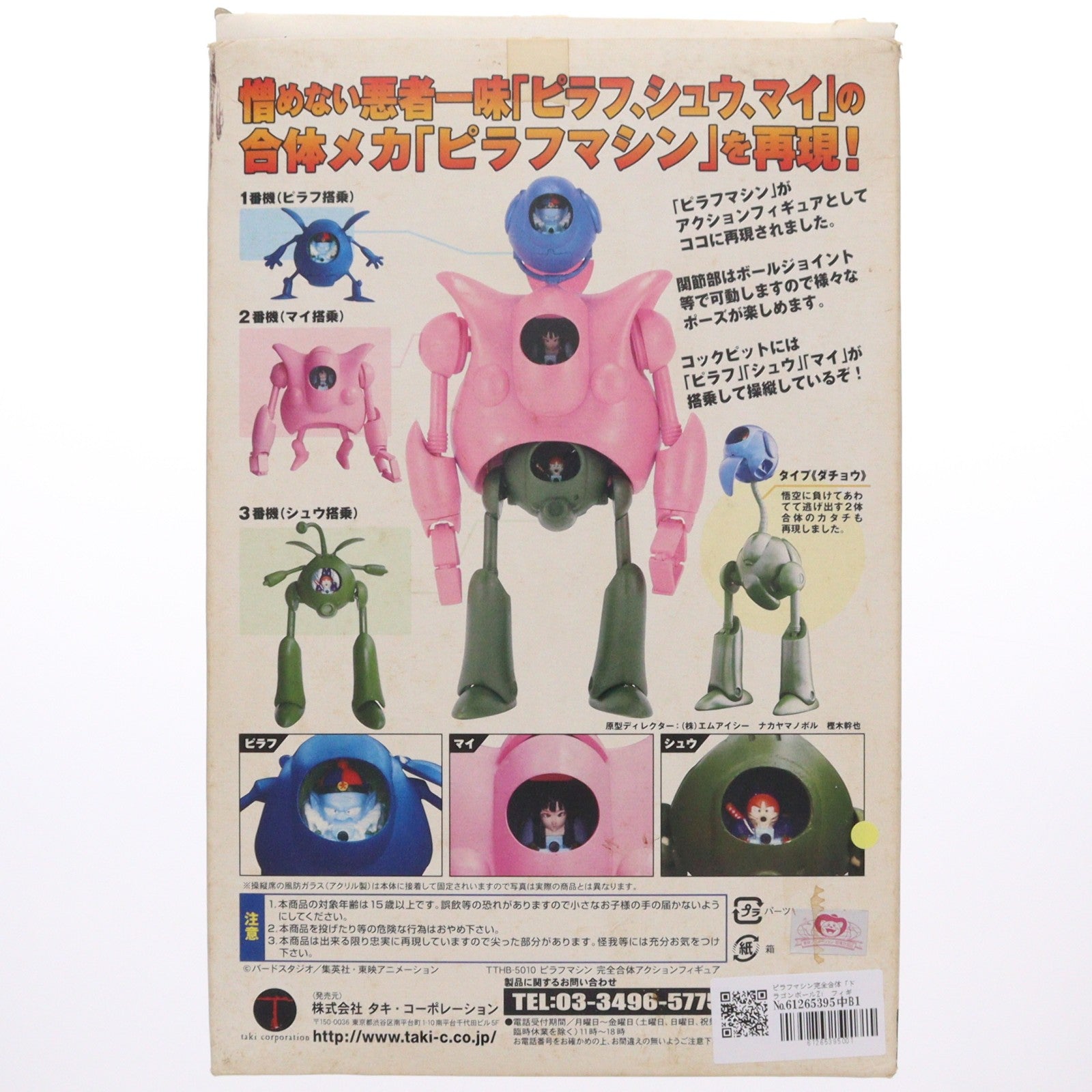 【中古即納】[FIG] ピラフマシン完全合体フィギュア ドラゴンボールZ 完成品 可動フィギュア タキ・コーポレーション(20070425)