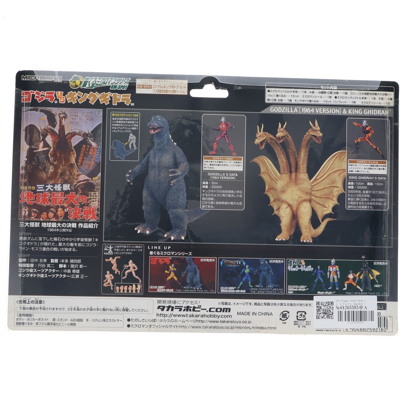 【中古即納】[FIG] 着ぐるミクロマンシリーズ KM-SP01 ゴジラvsキングギドラセット(三大怪獣地球最大の決戦バージョン) 完成品 可動フィギュア タカラ(20050211)