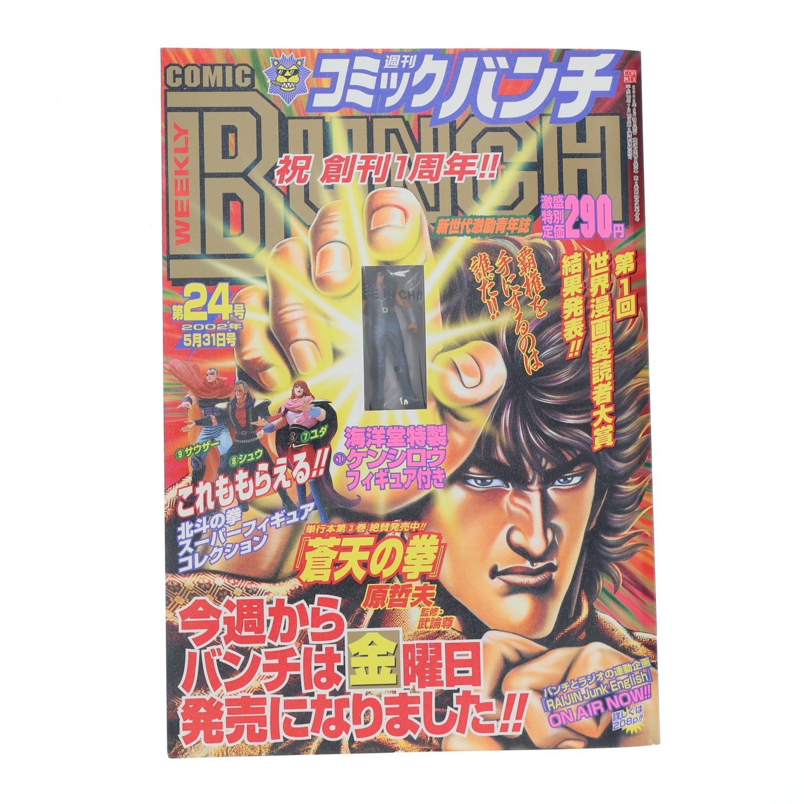 【中古即納】[FIG] (フィギュア単品) スーパーフィギュアコレクション 1 ケンシロウ 北斗の拳 週刊コミックバンチ2002年24号付録 新潮社(20020531)