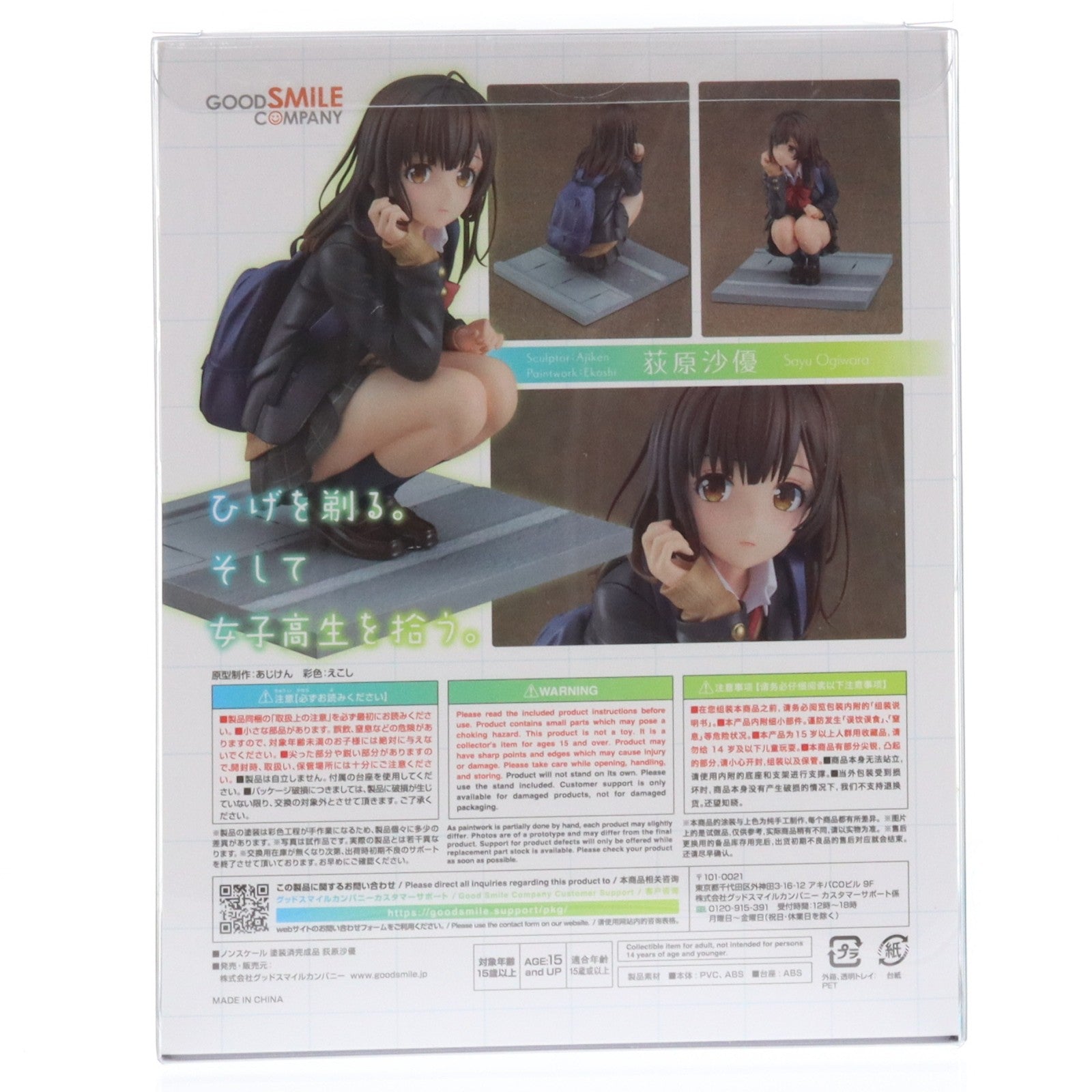【中古即納】[FIG] 荻原沙優(おぎわらさゆ) ひげを剃る。そして女子高生を拾う。 完成品 フィギュア グッドスマイルカンパニー(20221201)