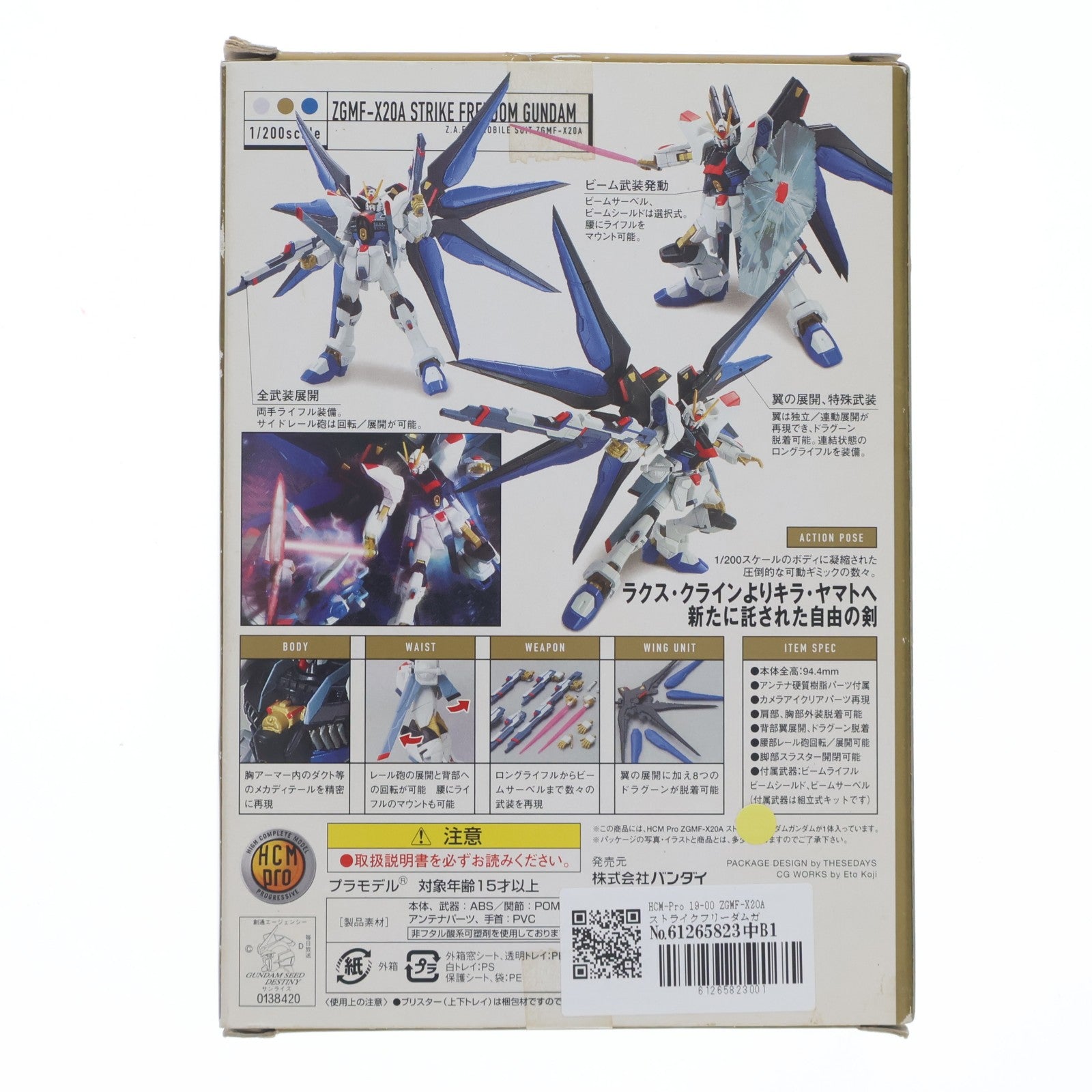 【中古即納】[FIG] HCM-Pro 19-00 ZGMF-X20A ストライクフリーダムガンダム 機動戦士ガンダムSEED DESTINY(シード デスティニー) 1/200 完成品 可動フィギュア バンダイ(20051015)