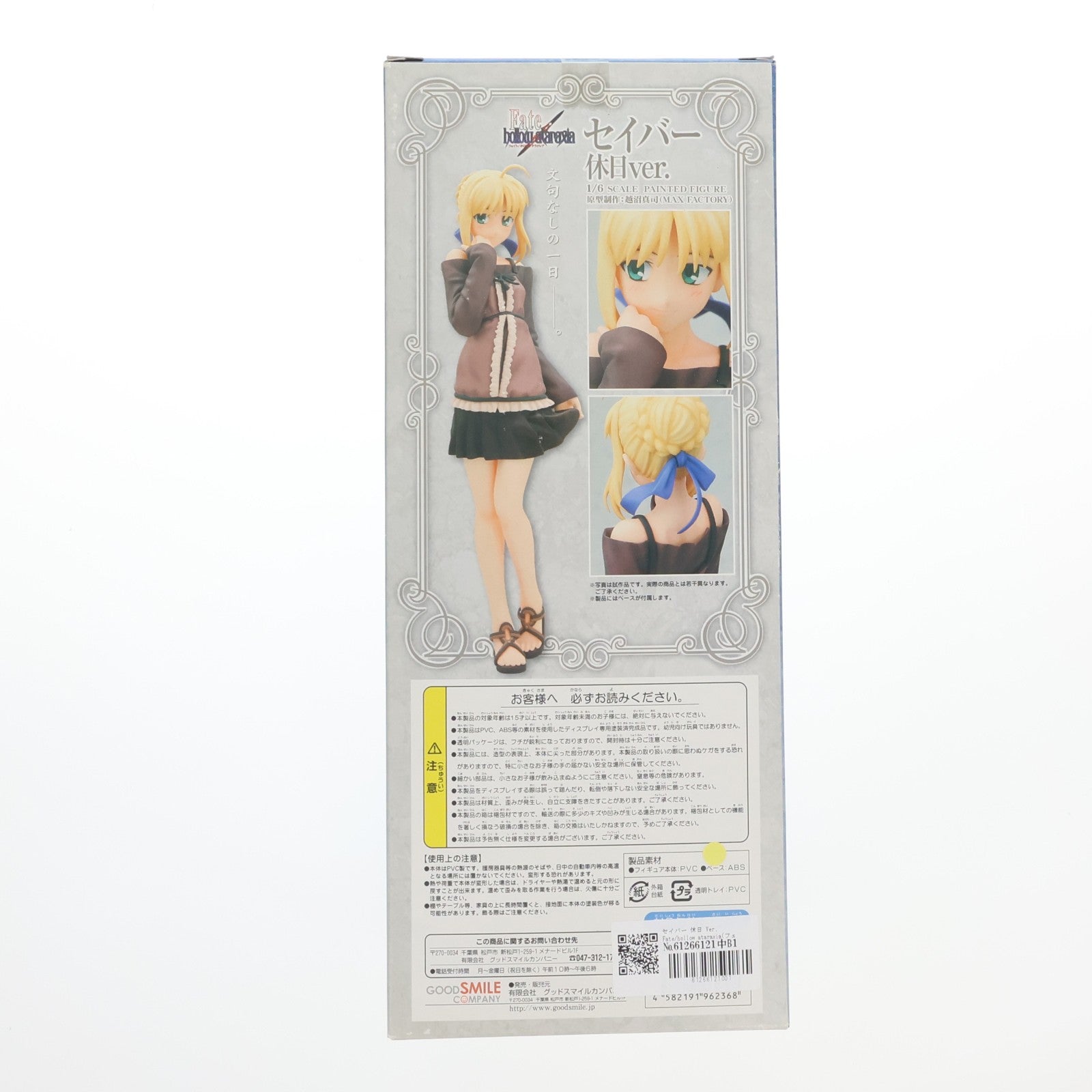 【中古即納】[FIG] セイバー 休日 Ver. Fate/hollow ataraxia(フェイト/ホロウ アタラクシア) 1/6 完成品 フィギュア グッドスマイルカンパニー(20061005)