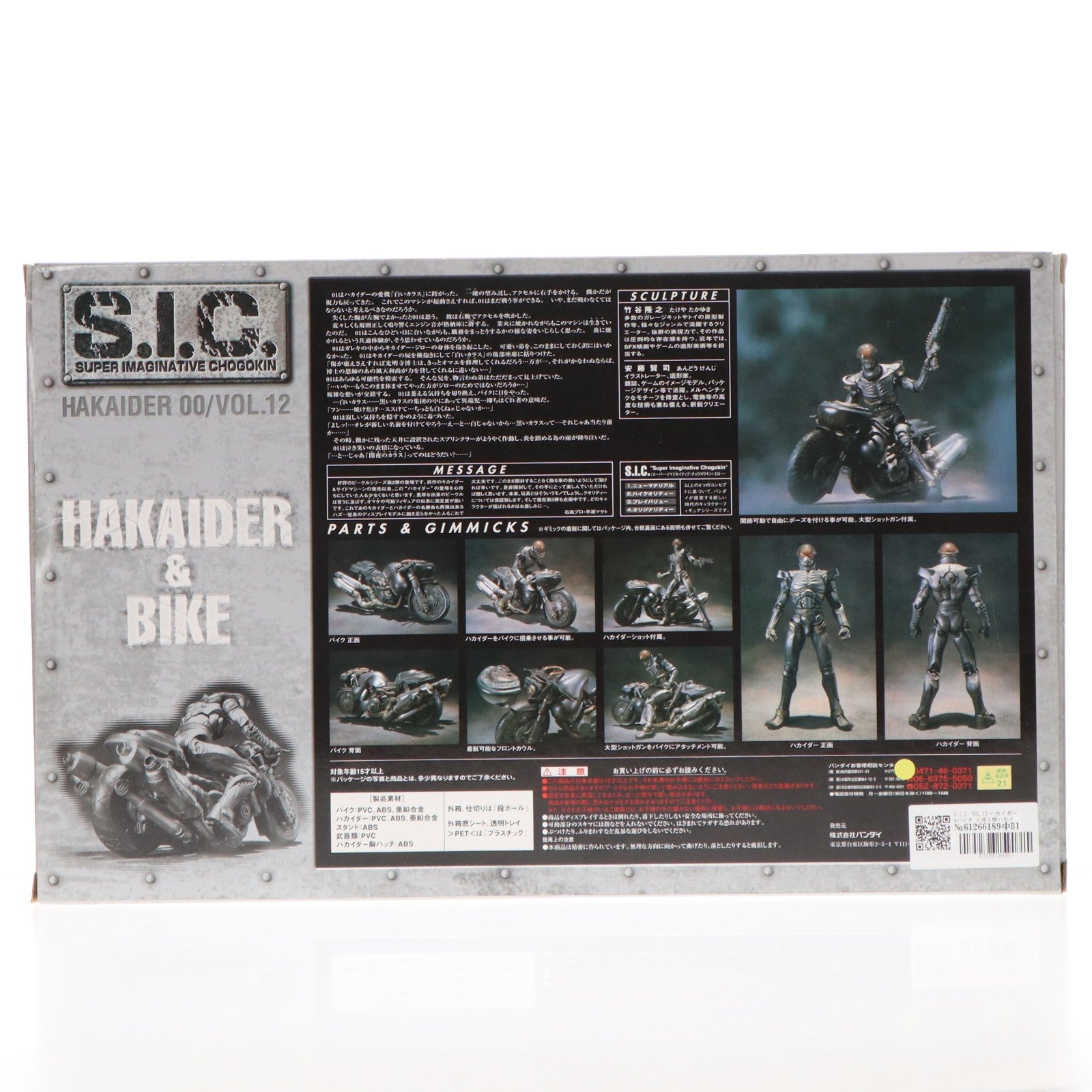 【中古即納】[FIG] S.I.C. VOL.12 ハカイダー&バイク 人造人間ハカイダー 完成品 可動フィギュア バンダイ(20010930)