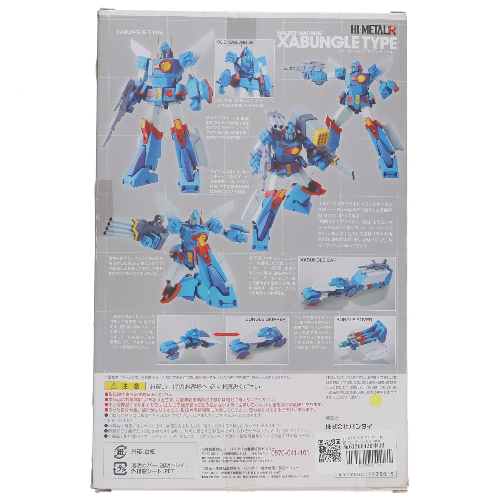 【中古即納】[FIG] HI-METAL R ザブングル 戦闘メカ ザブングル 完成品 可動フィギュア バンダイ(20170729)
