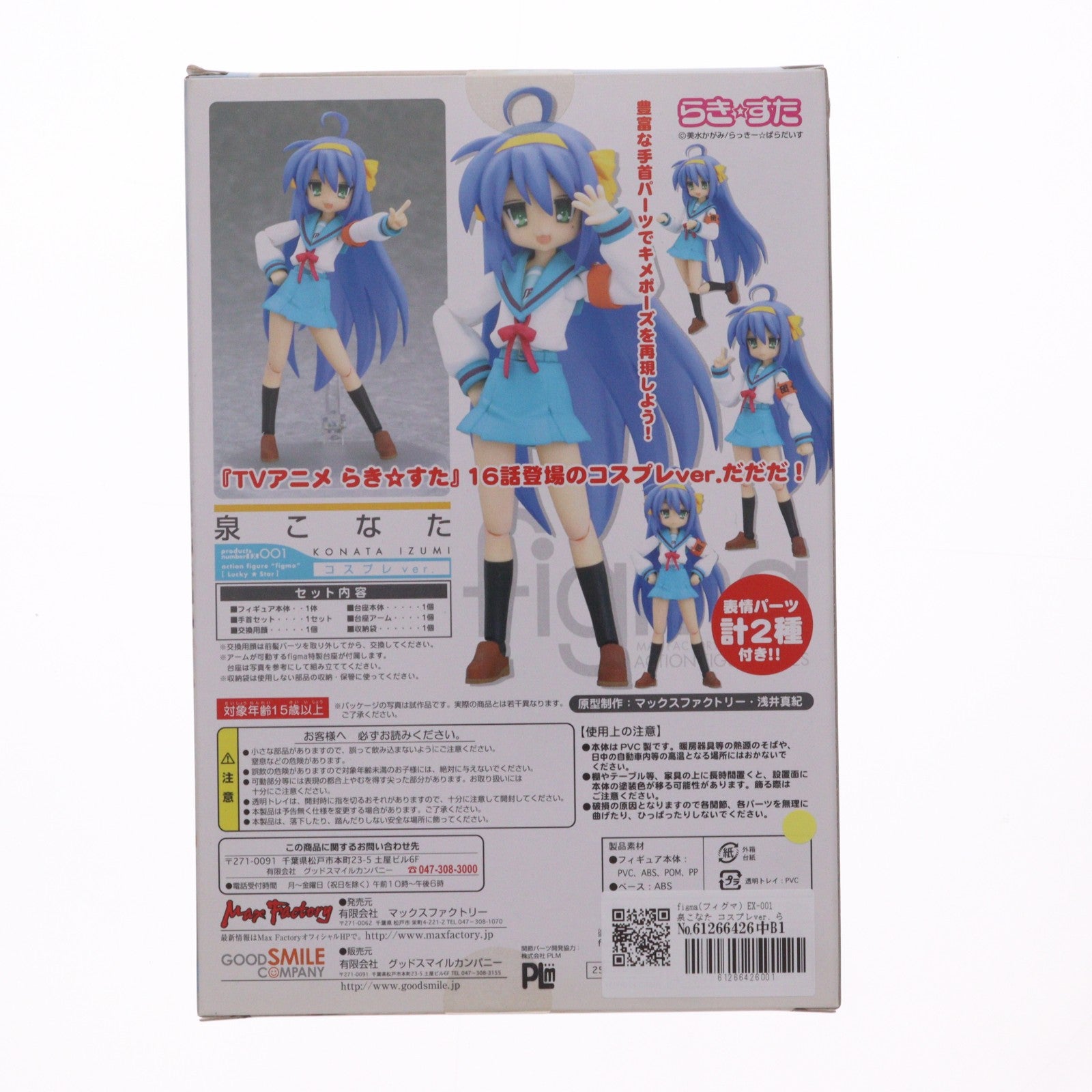 【中古即納】[FIG] figma(フィグマ) EX-001 泉こなた コスプレver. らき☆すた 完成品 可動フィギュア ワンフェス2008冬限定 マックスファクトリー(20080224)