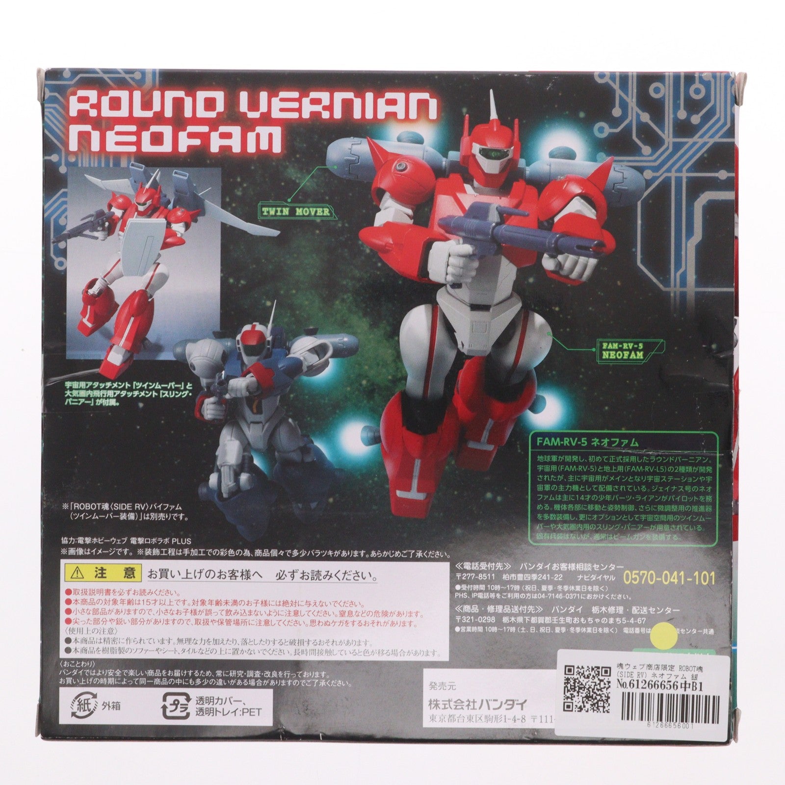【中古即納】[FIG] 魂ウェブ商店限定 ROBOT魂(SIDE RV) ネオファム 銀河漂流バイファム 完成品 可動フィギュア バンダイ(20160731)