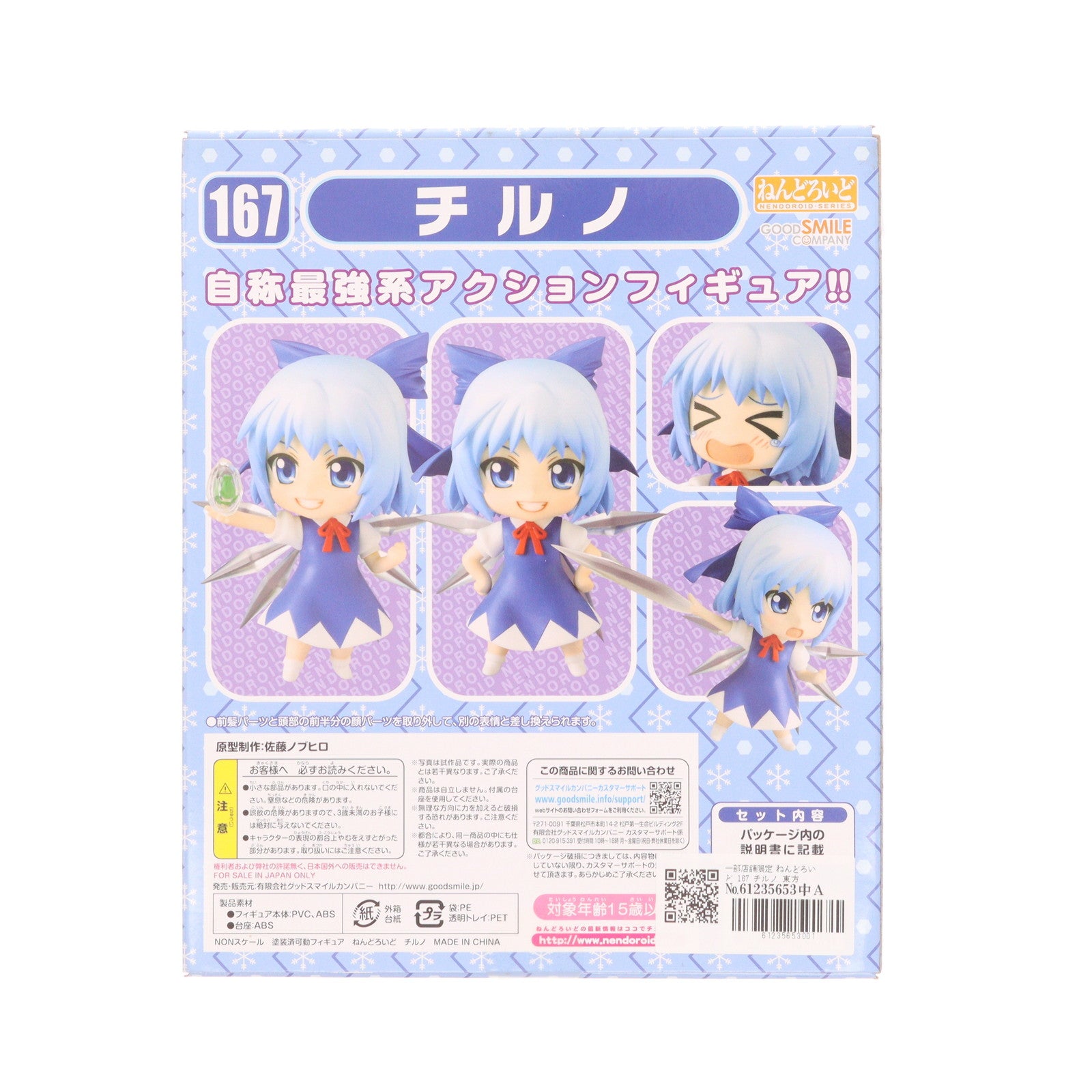 【中古即納】[FIG] 一部店舗限定 ねんどろいど 167 チルノ 東方Project 完成品 可動フィギュア グッドスマイルカンパニー(20110831)