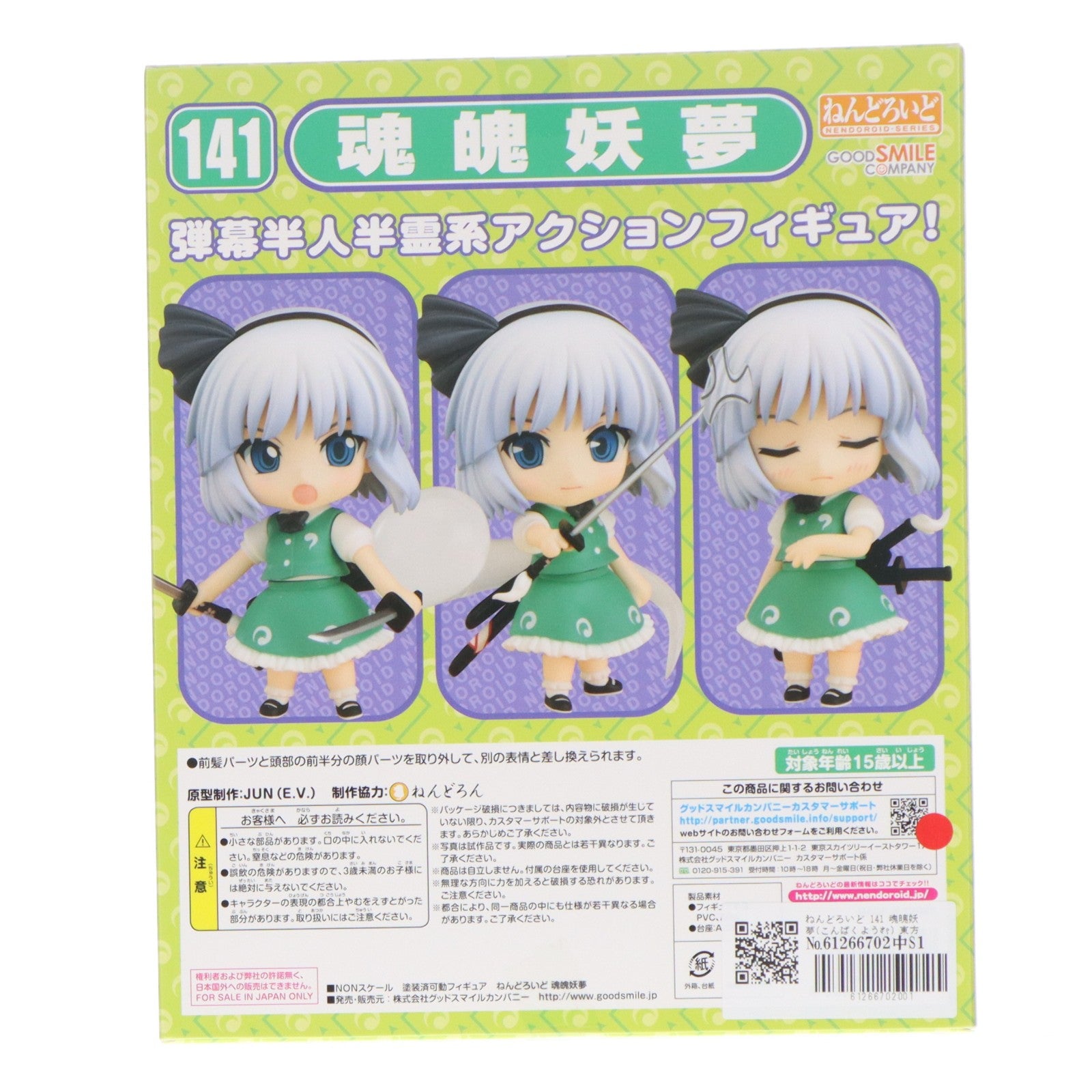 【中古即納】[FIG] ねんどろいど 141 魂魄妖夢(こんぱくようむ) 東方Project 完成品 可動フィギュア 一部店舗&オンラインショップ限定 グッドスマイルカンパニー(20110430)
