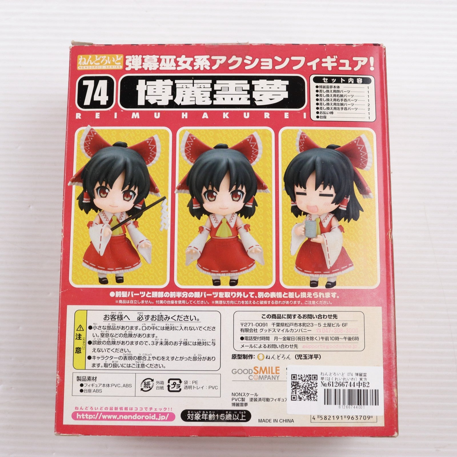【中古即納】[FIG] ねんどろいど 074 博麗霊夢(はくれいれいむ) 東方Project 完成品 可動フィギュア 一部店舗&オンラインショップ限定 グッドスマイルカンパニー(20090831)