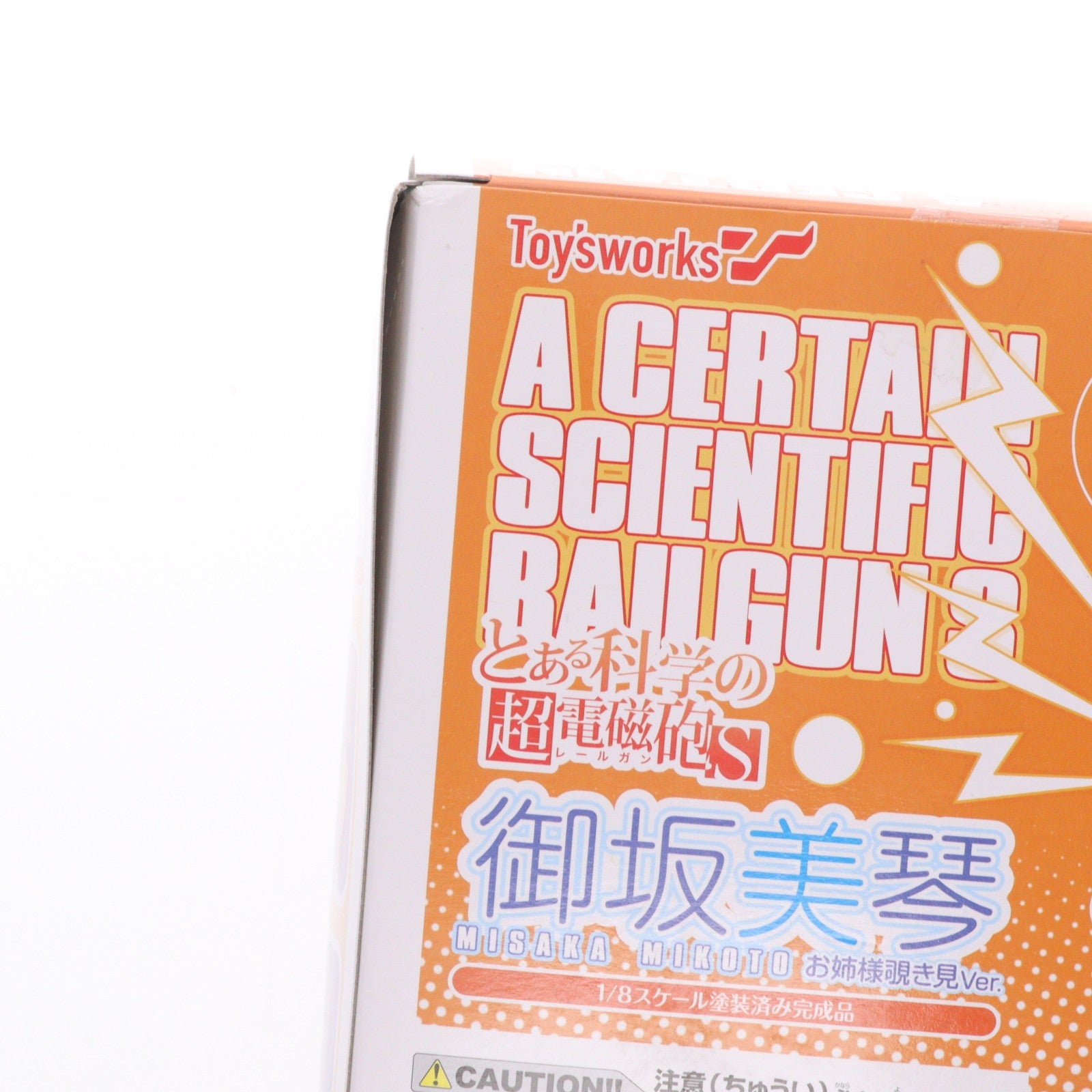 【中古即納】[FIG] 御坂美琴(みさかみこと) お姉様覗き見Ver. とある科学の超電磁砲S 1/8 完成品 フィギュア キャラアニ(トイズワークス)(20130928)
