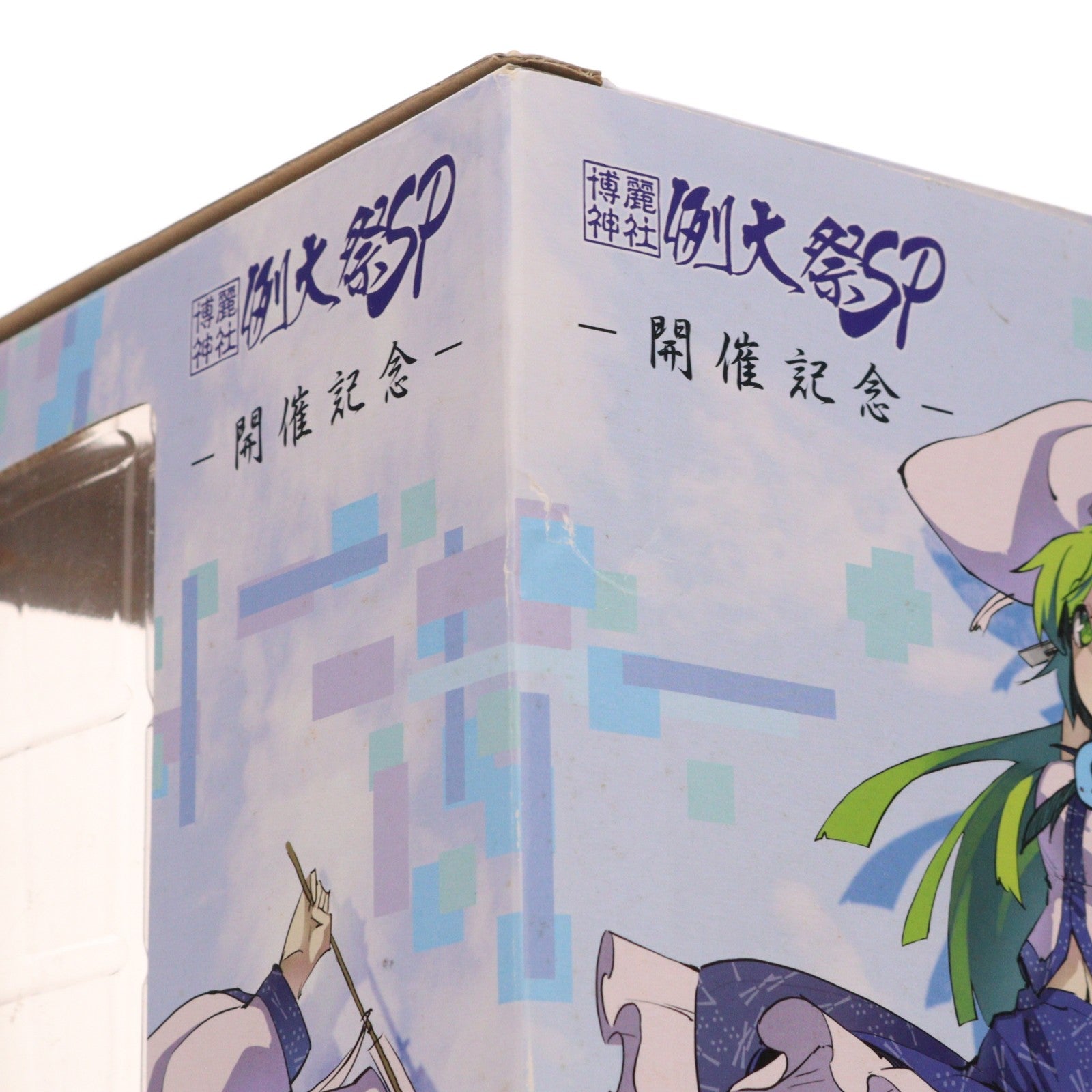 【中古即納】[FIG] 例大祭限定 東風谷早苗(こちやさなえ) 博麗神社例大祭SP-開催記念- 東方Project 完成品 フィギュア 博麗神社社務所(20100919)