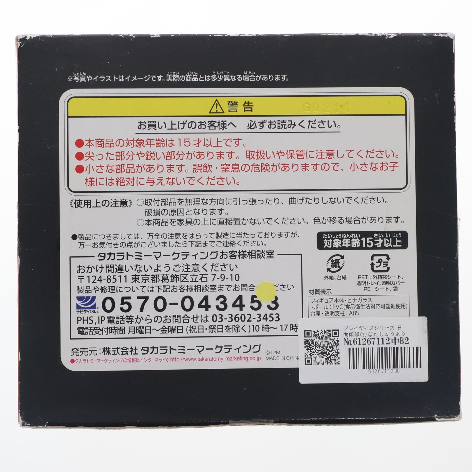 【中古即納】[FIG] プレイヤーズシリーズ 日向翔陽(ひなたしょうよう) ハイキュー!! 1/8 完成品 フィギュア タカラトミー(20150320)